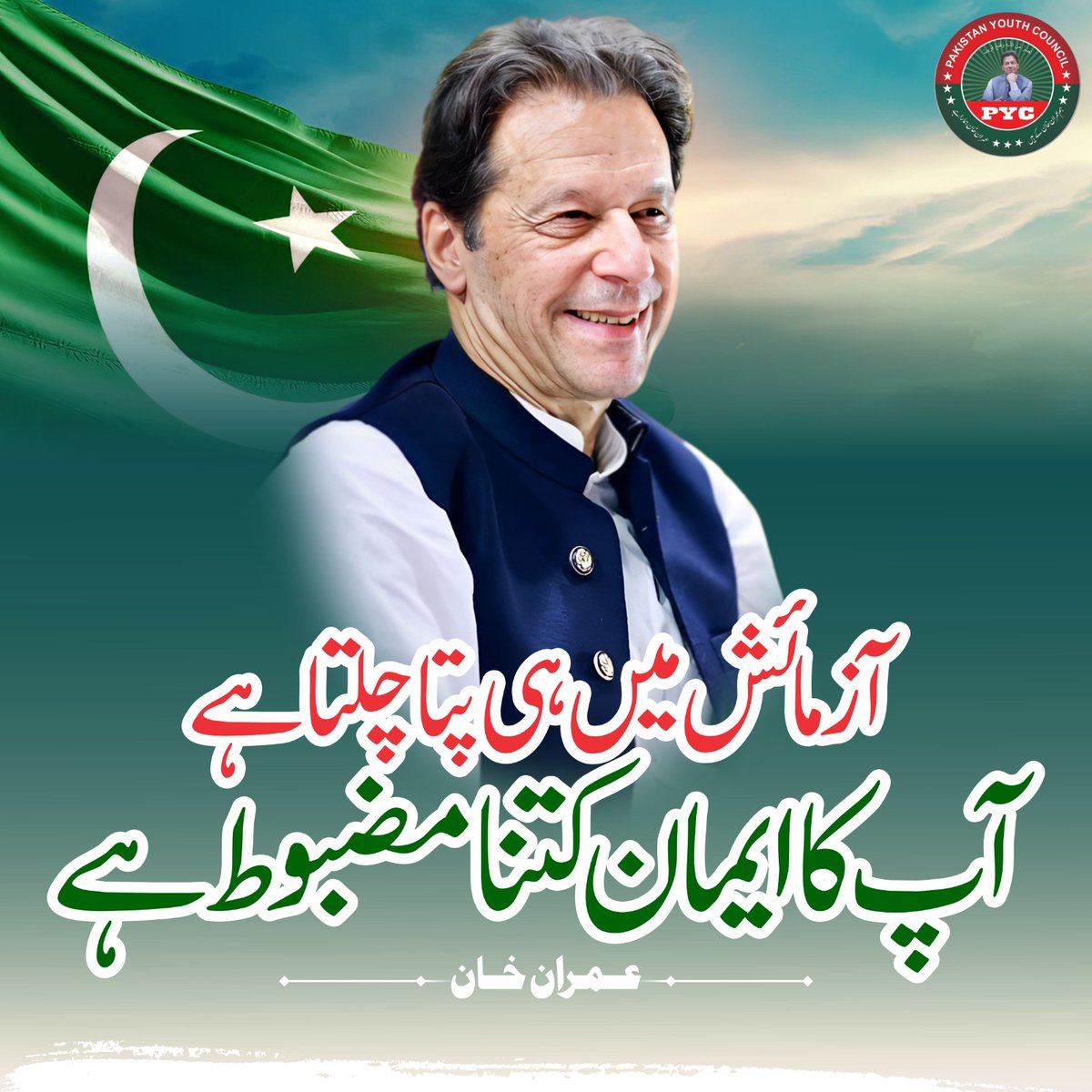 مسلمان مصیبت میں گھبرایا نہیں کرتا

 #PYC #کپتان_آرہا_ہے