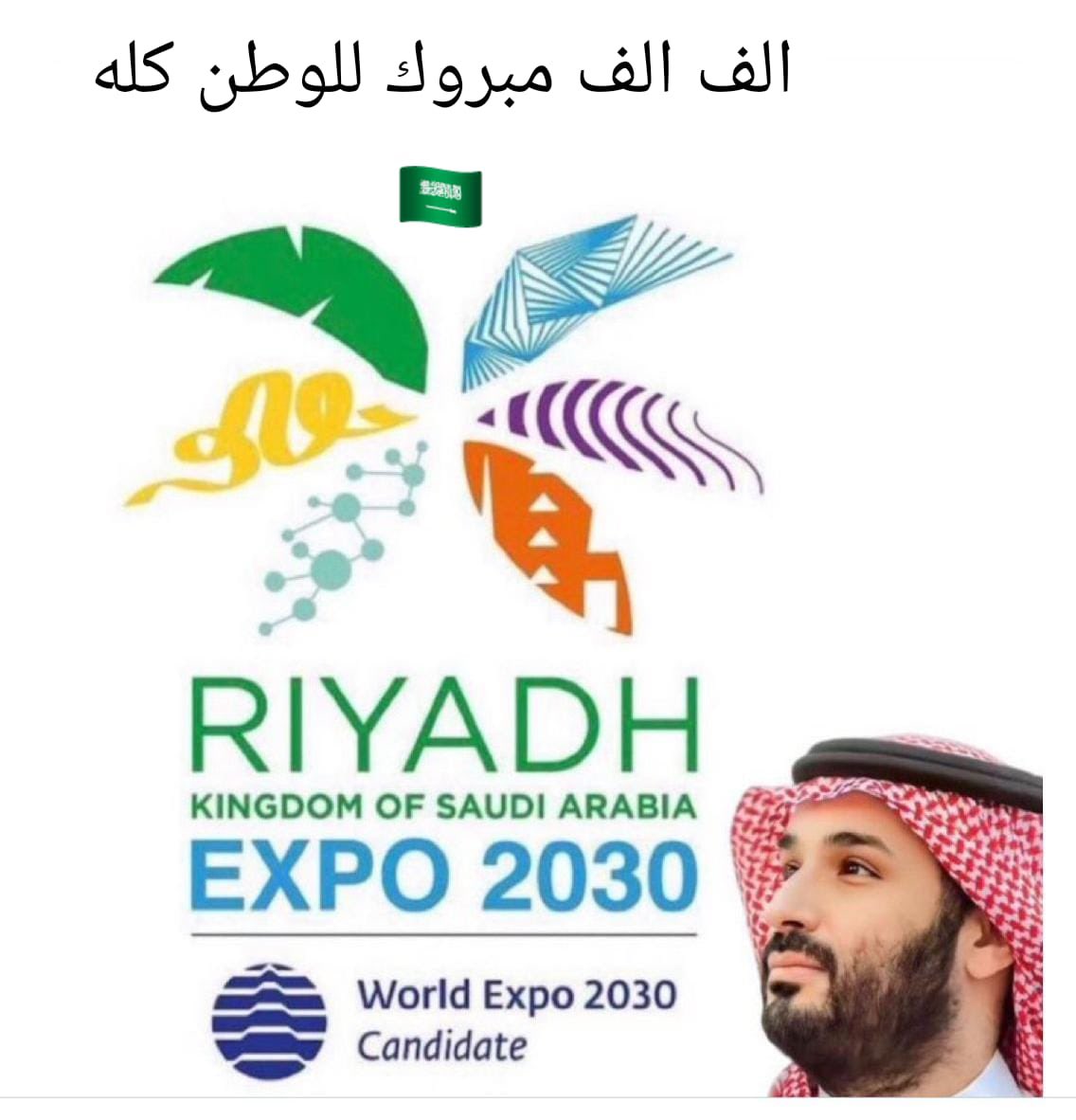 ارفع التهنئة لقيادتنا الرشيدة والشعب السعودي الكريم، فوز المملكة بتنظيم المعرض الدولي #اكسبو_السعودية2030 
مشاعر فياضة بفخر واعتزاز بنتائج مسيرة تنموية شاملة، وإنجازات متتالية على مختلف الأصعدة بقيادة ملهمة لوطننا الغالي.