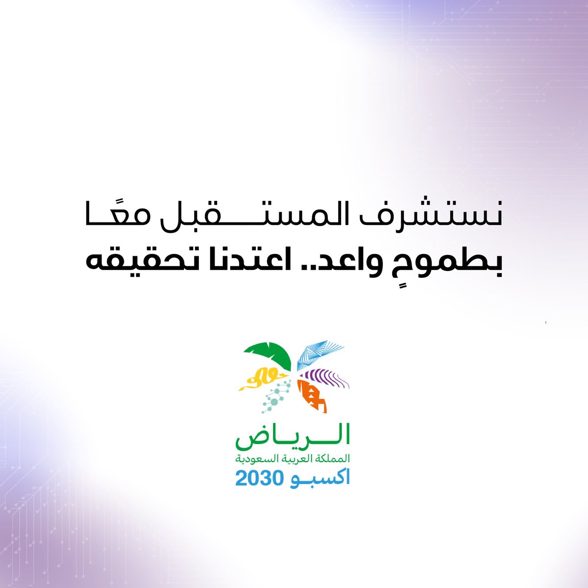 SyaqNet's tweet photo. طموحاتنا واعدة.. واعتدنا تحقيقهـا 

المملكة العربية السعودية وعاصمتها الري��ض وجهة العالم في معرض إكسبو 2030 🇸🇦

 #الرياض_إكسبو2030 
#الرياض_اختيار_العالم https://t.co/QWot7c4196