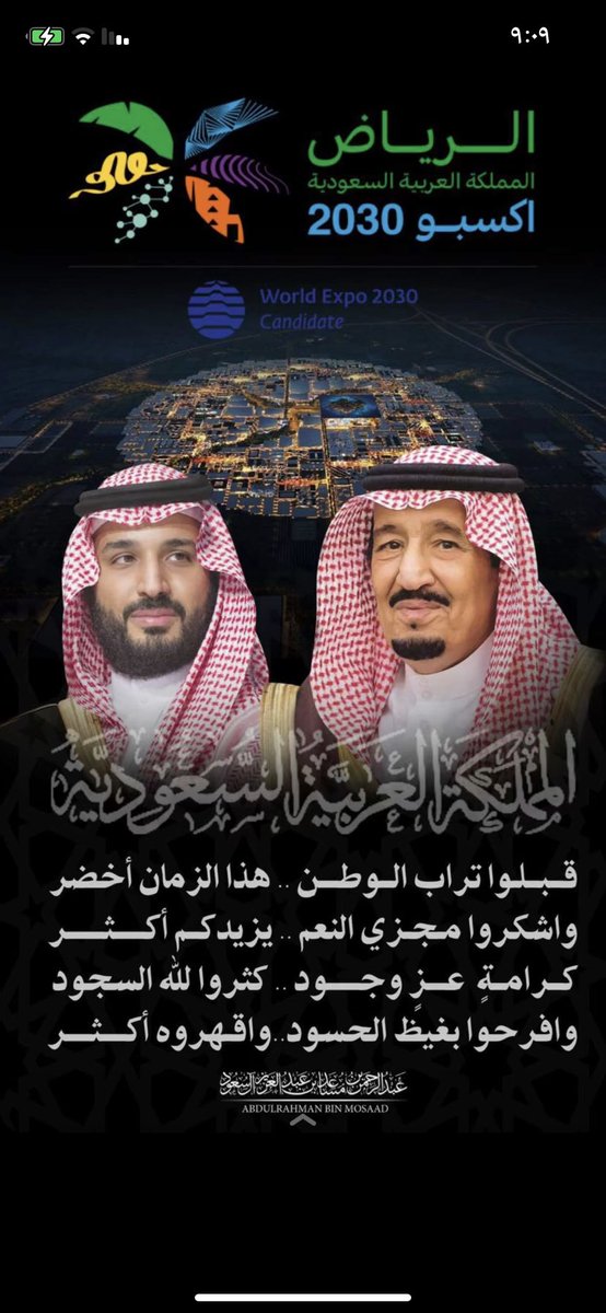 #الرياض_إكسبو2030  
مالاحد منة الله الي عزنا القيادة أساس الأوطان والشعب عمادها حفظ الله مملكتنا وقيادتنا وشعبنا وزادنا عزة وقوة وتقدم في كل المجالات الحمدلله من قبل ومن بعد