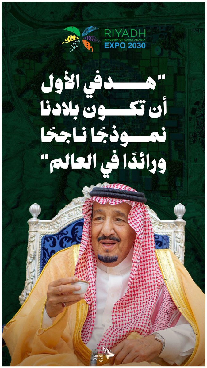 shahdnow's tweet photo. مجموعة شركة الكليب القابضة  يقدمون التهاني والتبريكات لمقام خادم الحرمين الشريفين الملك #سلمان_بن_عبدالعزيز آل سعود وسمو ولي العهد صاحب السمو الملكي الأمير #محمد_بن_سلمان آل سعود -حفظهم الله- ولكل السعوديين بمناسبة فوز #المملكة بإستضافة #اكسبو_السعودية2030 . 

#الرياض @KingSalman https://t.co/qwFie35BbN