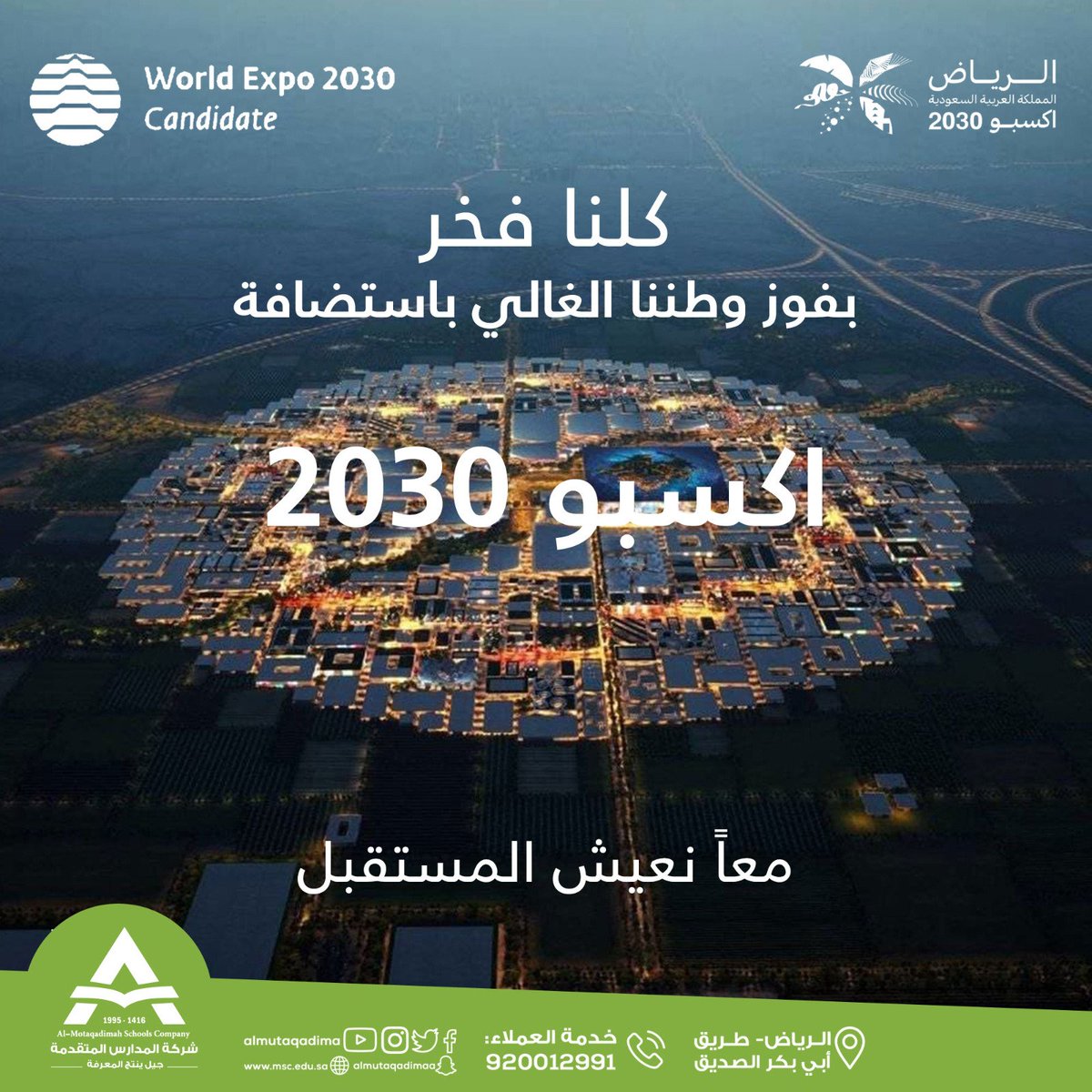 تتقدم شركة المدارس المتقدمة بخالص التهاني والتبريكات لمقام خادم الحرمين الشريفين الملك سلمان بن عبدالعزيز 
وسمو ولي عهده الأمين الأمير محمد بن سلمان بن عبدالعزيز 
 لفوز المملكة باستضافة وتنظيم معرض إكسبو 2030،
#الرياض_اختيار_العالم
#الرياض_إكسبو2030 
#مدارس_المتقدمة