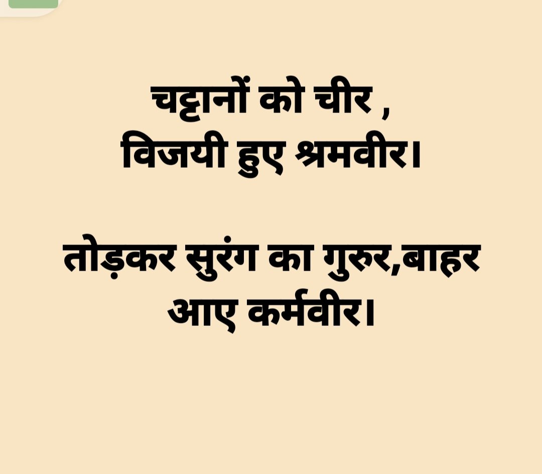 उत्तराखंड में टनल में 17 दिनों से  फसे श्रमिक ,सुरंग से बाहर आए सभी 41 कर्मवीर  साहस ,वीरता पूर्वक जिन्दगी से जंग लड़ कर सकुशल सुरक्षित वापस आ गए । रेस्क्यू टीम में मानवता का मिशाल पेश करने वाले सभी श्रमिको और टनल से बाहर आए सभी कर्मवीरों का हार्दिक स्वागत है।