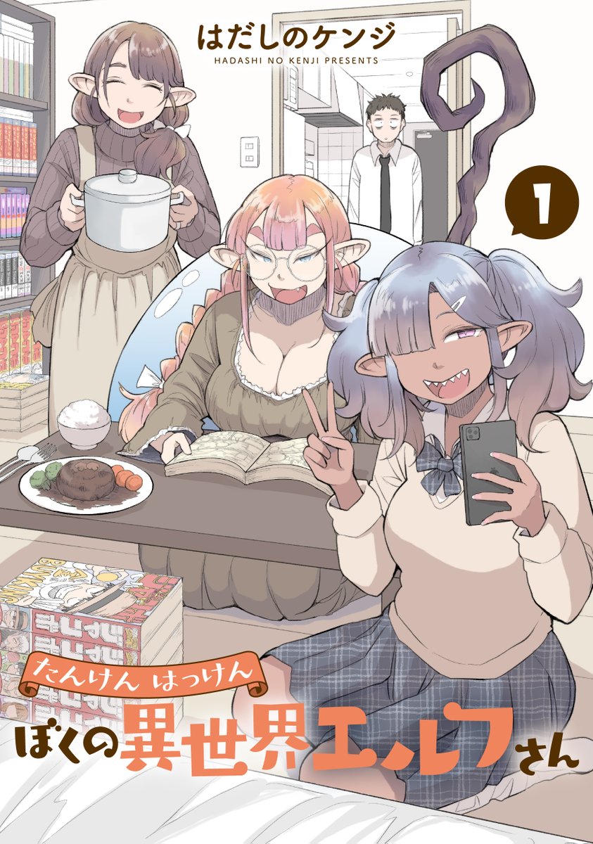 🔔🔔『たんけんはっけん ぼくの異世界エルフさん 第1巻』発売中🔔🔔
お疲れリーマンといろんな #エルフ さん達が楽しくわちゃわちゃする #異世界 日常漫画です。
描き下ろし漫画やイラストをたっぷり収録!
購入者特典もありますよ!
📕ご購入➡️https://t.co/ampcKQJzbD…