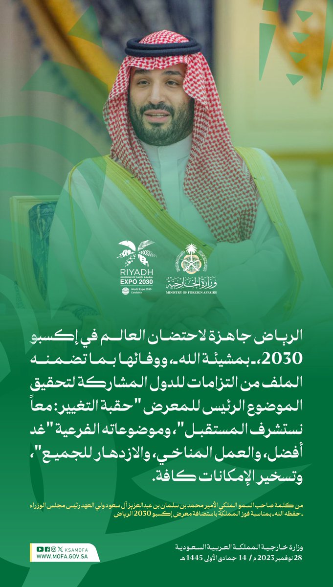 KSAMOFA's tweet photo. سمو #ولي_العهد : الرياض جاهزة لاحتضان العالم في إكسبو 2030 ـ بمشيئة الله ـ

#الرياض_اختيار_العالم
 #الرياض_ترحب_بالعالم
 #الرياض_إكسبو2030 https://t.co/tKIsPRJ8KR