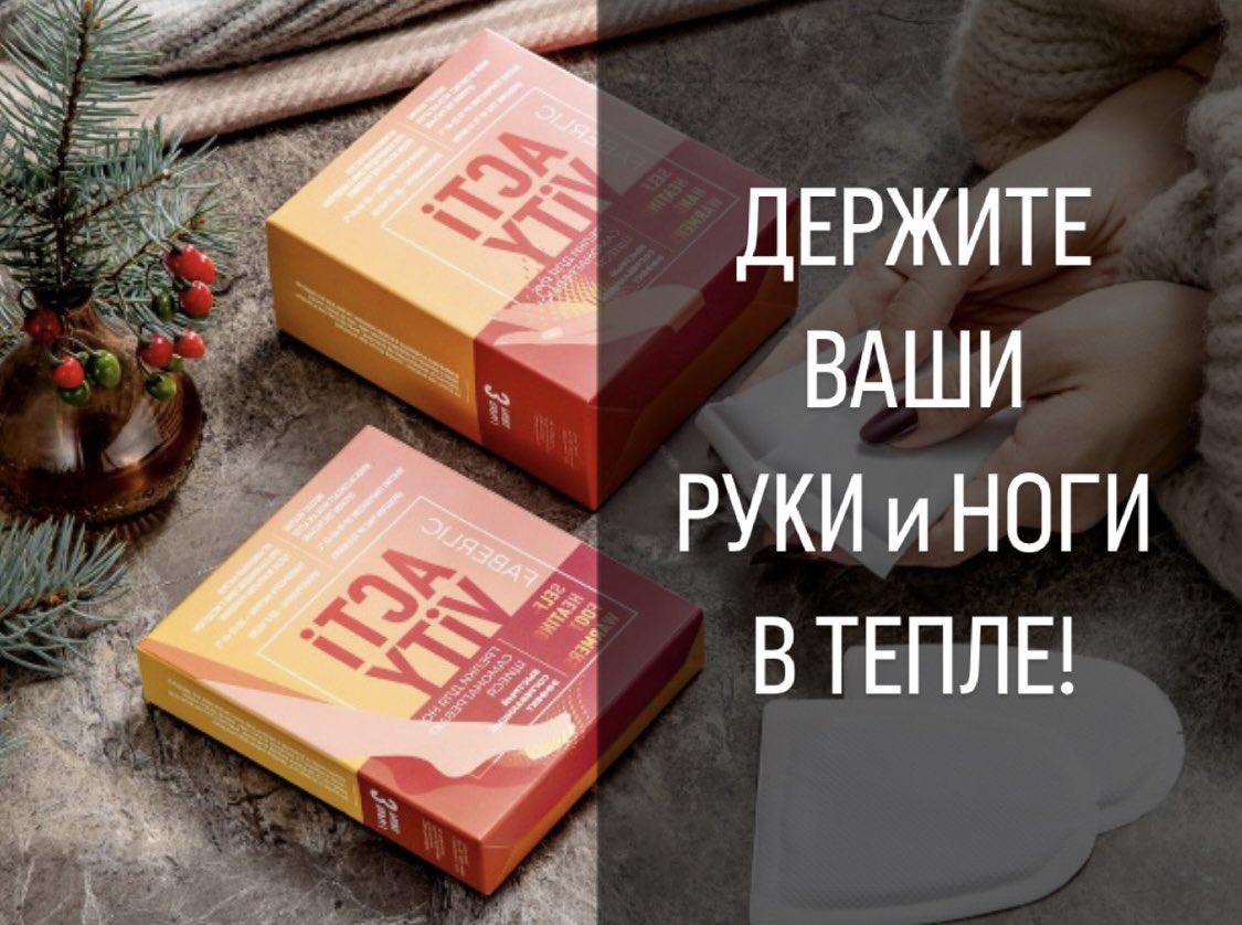 При помощи наших новейших самонагревающихся грелок морозные периоды больше не будут приносить беспокойства! Они обеспечат Ваши ножки и ручки теплом и комфортом в морозы...
читать далее 👉faberlicom.by/2023/11/28/при…