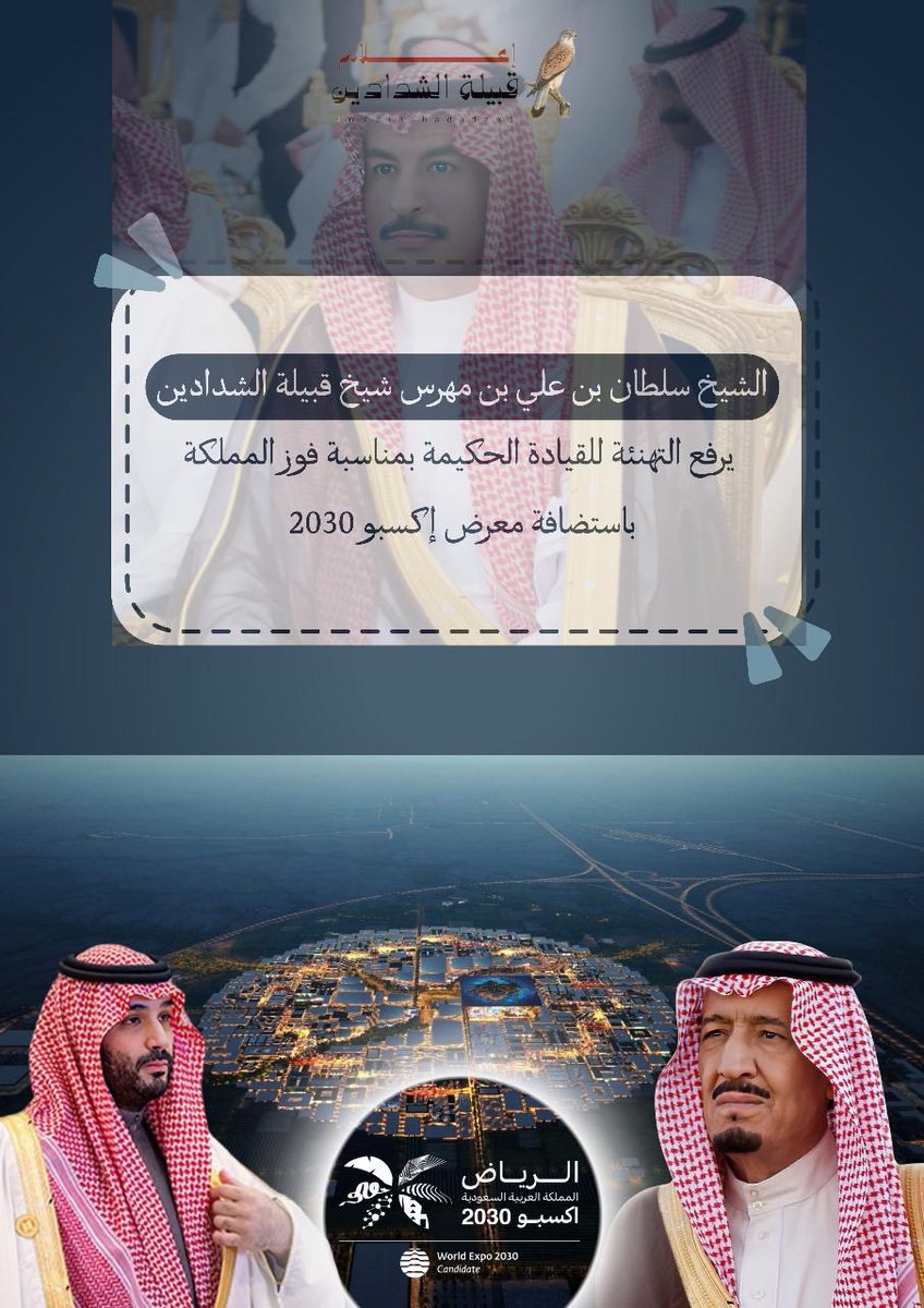 mediashadaden1's tweet photo. الشيخ سلطان بن علي بن مهرس شيخ قبيلة الشدادين يرفع التهنئة للقيادة الحكيمة بمناسبة فوز المملكة باستضافة معرض إكسبو 2030
@KingSalman 

#الرياض_إكسبو2030  
#اكسبو_السعودية2030 
#العالم_يختار_الرياض
#الرياض_اختيار_العالم
#RiyadhExpo2030 
#الشدادين
#بني_الحارث https://t.co/iLPXLhW71s