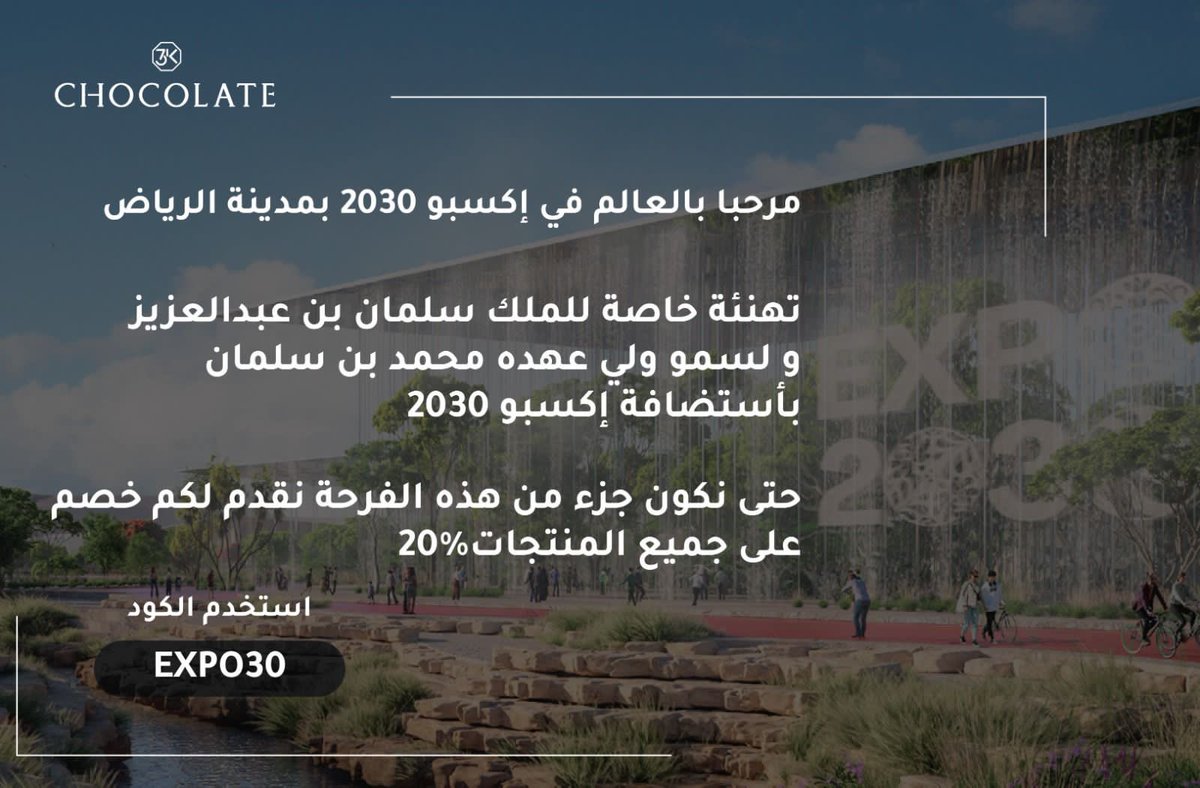 ألف مبروووك #فوز_السعوديه باستضافة #اكسبو٢٠٣٠ في مدينة الرياض 🏙️💚

وحتى نكون جزء من هذه الفرحة نقدم لكم خصم 20% على جميع منتجاتنا الرائعة والمميزة ✨

استخدموا كود (Expo30) للحصول على الخصم

                      3kChocolate.com

                   #RiyadhExpo2030