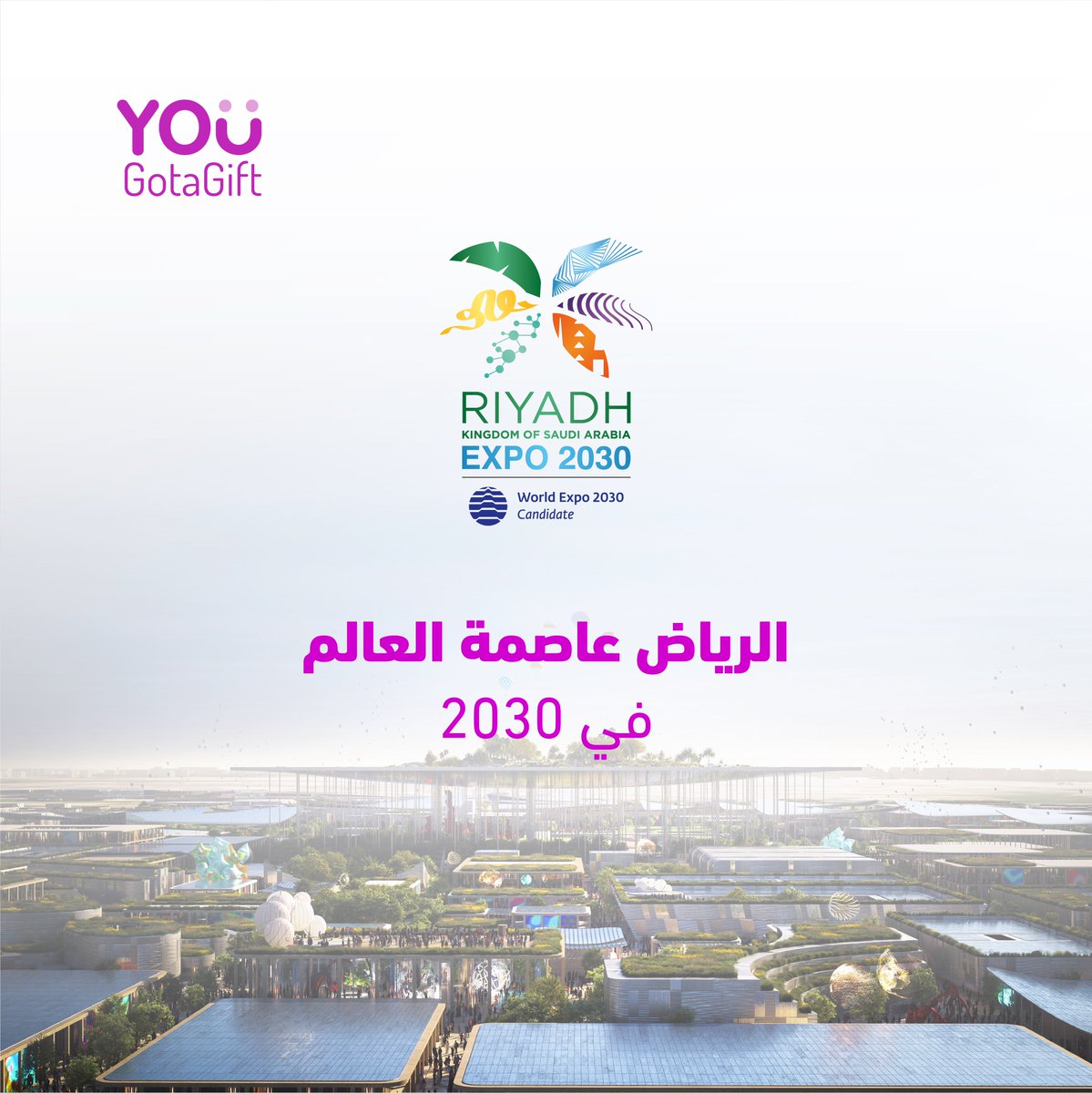 Yougotagift_sa's tweet photo. الرياض عاصمة العالم في 2030🎉
نبارك للقيادة الرشيدة والشعب السعودي بمناسبة اختيار الرياض لتنظيم معرض إكسبو 2030

#الرياض_اختيار_العالم
#الرياض_إكسبو2030 https://t.co/0zTy8vJYFO