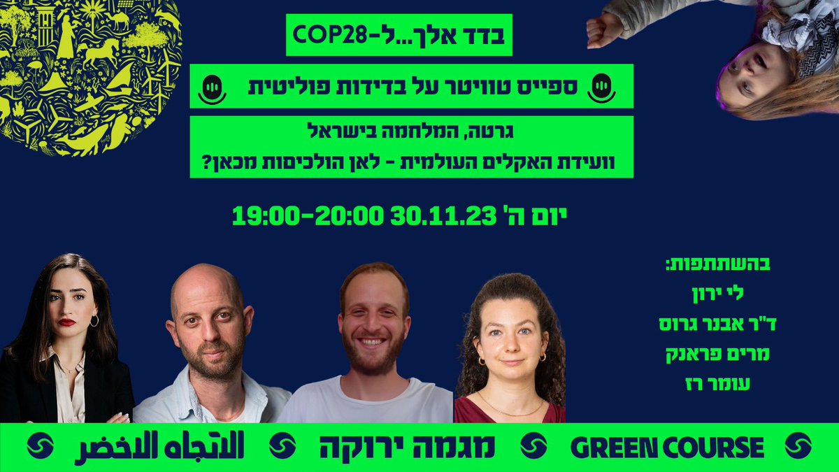 MegamaYeruka's tweet photo. אנחנו מתרגשיםות להזמין אתכםן לספייס אקלים ייחודי וראשון מסוגו בארץ!

נדבר על תגובת קהילת האקלים הבינ״ל למלחמה (אהמ, גרטה..), ועידת האקלים ובדידות פוליטית, נסיים במבט קדימה. יהיה מעניין🫡

📆 מתי? חמישי הקרוב ב19:00 - היום הראשון של COP28
לחצו כדי להירשם ולקבל התראה:👇🔔
https://t.co/DWX7E4q5EO

ישתתפו:

לי ירון- כתבת משבר האקלים בארץ, יזמת מושג ירוק, כרגע עמיתה סביבתית בביה״ס לאקלים בColumbia @lee_yaron 

ד״ר אבנר גרוס הלא הוא האקלימיסט - חבר סגל בבית הספר לקיימות ושינויי אקלים באונ׳ בן גוריון @TheClimatist 

עומר רז- מתכנן עירוני ומנחה פודקאסט האורבניסטים @_spez_ 

מרים פראנק- בוגרת מגמה ירוקה שלומדת בCity University of New York תואר שני בלימודי עבודה ואיגודי עובדים