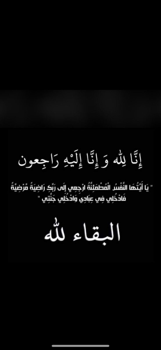 بقلوب مؤمنه بقضاء الله وقدره انتقل الى رحمة الله تعالى والدي    وحبيبي

*منور محسن الدهيمان*

وسيكون الدفان بمشيئة الله 
يوم اليوم الاربعاء الموافق 29/11/2023
بعد صلاة العصر                              
( بمقبرة الصليبخات)

(( العزاء في المقبره ))

*إنا لله وإنا إليه راجعون*