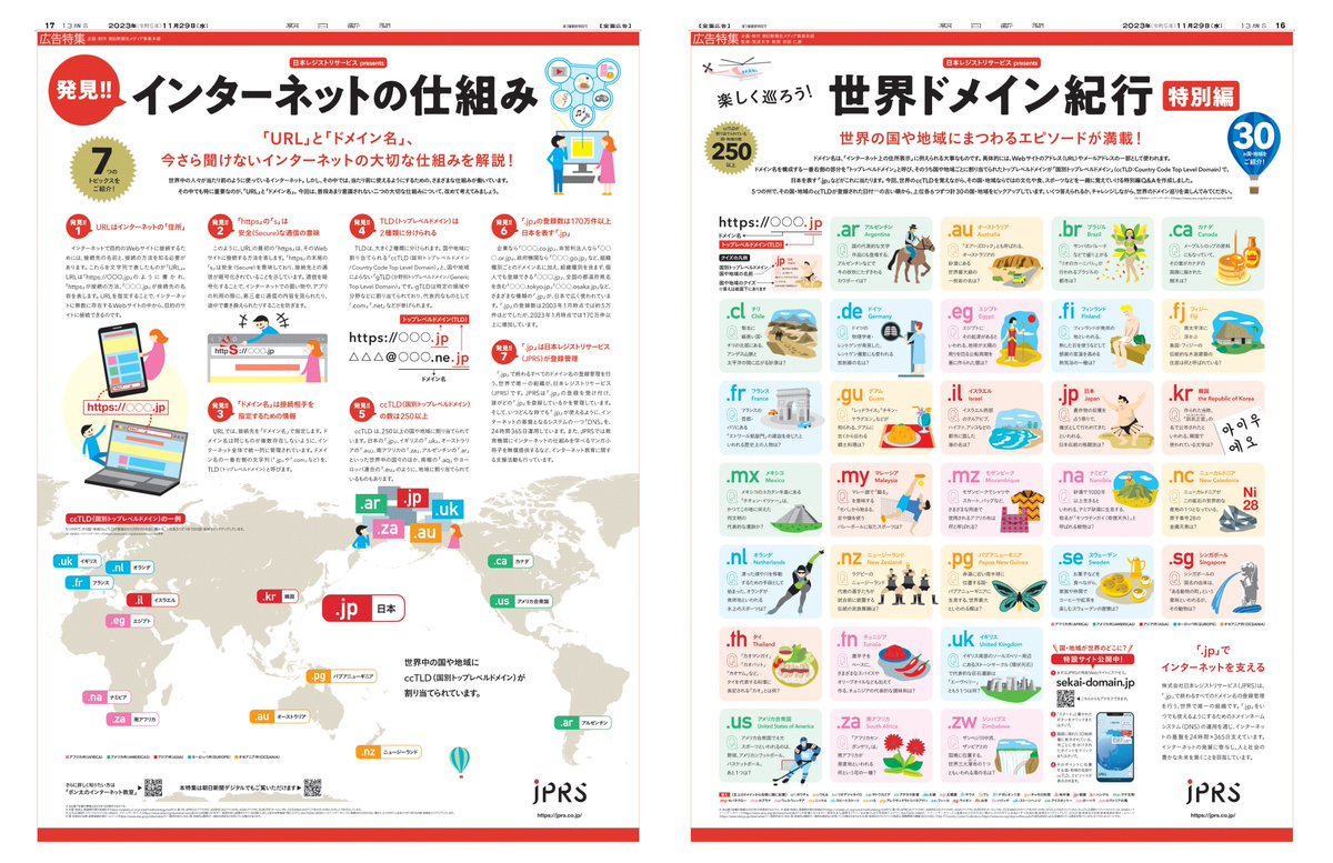 11月29日の朝日新聞朝刊に、 #日本レジストリサービス #JPRS の新聞広告「楽しく巡ろう！ 世界ドメイン紀行 特別編」を掲載しています。  「発見!! インターネットの仕組み」も掲載。インターネットで大切な仕組みを学びましょう。 特設サイト⇩  ✓https://t.co/2myDN8yeGV ...
