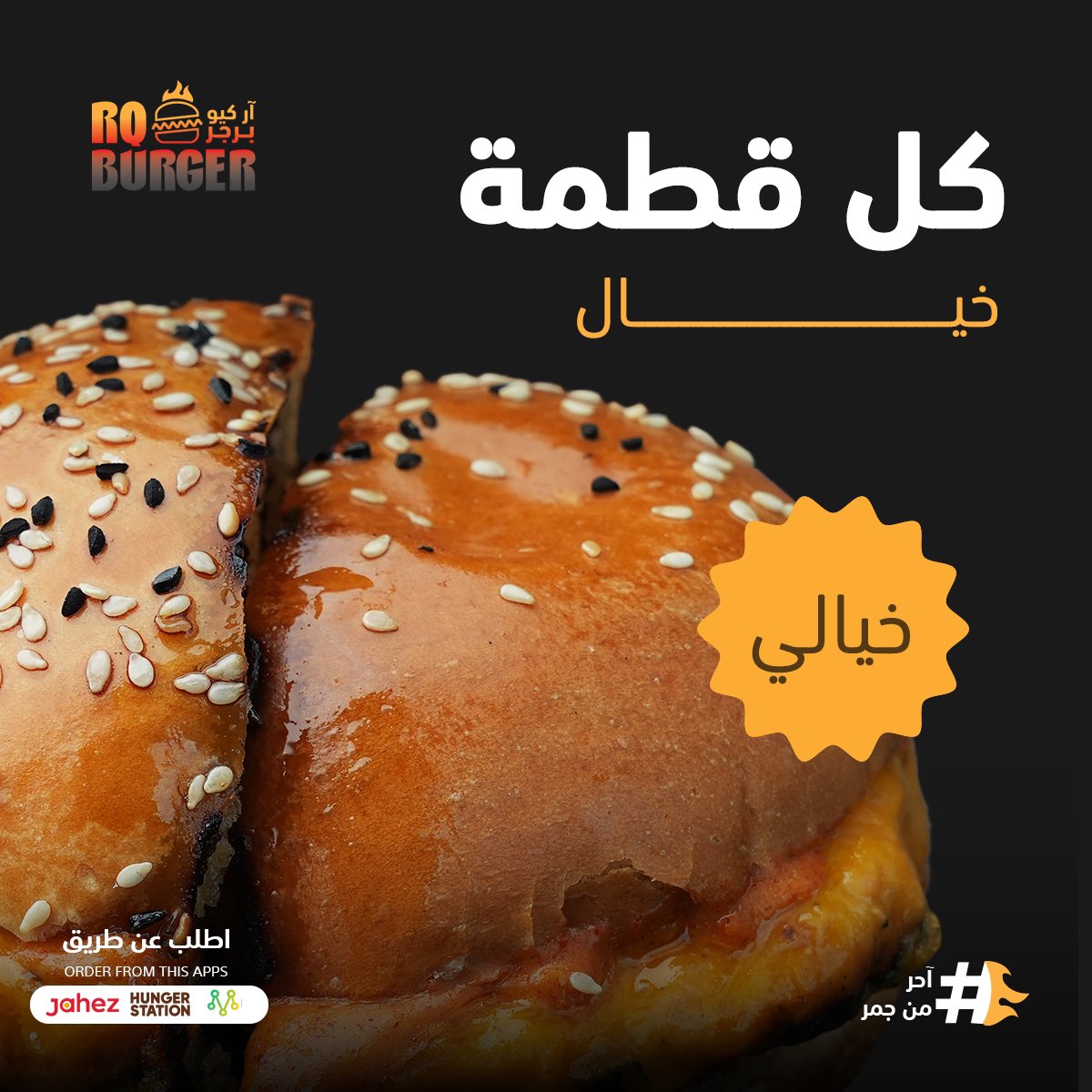 كل قطمة خياااااال 🤯😍 جرب الان برجر #آر_كيو وأستمتع بالطعم الجبااار