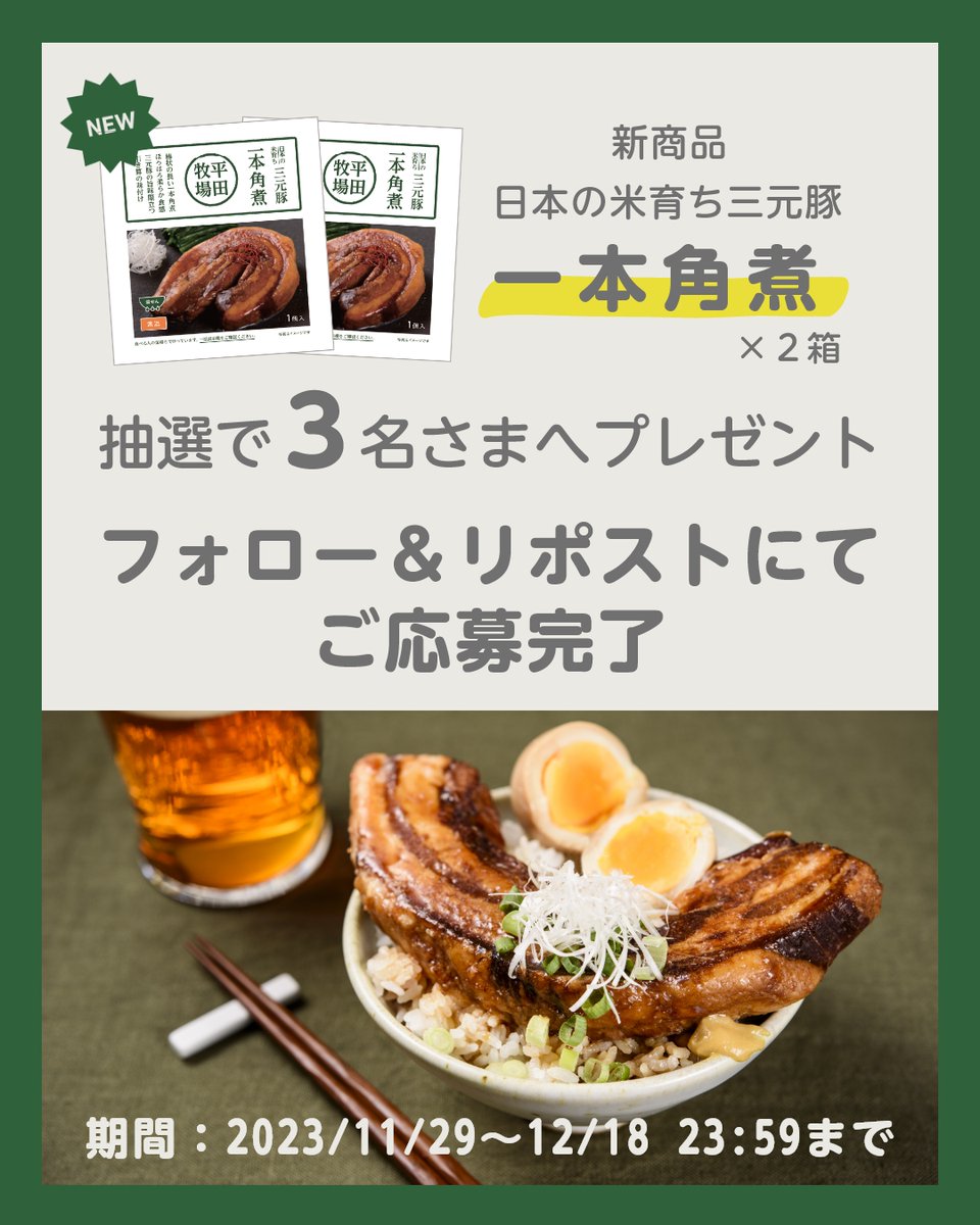 ／
#平田牧場 新商品
プレゼントキャンペーン
＼

🐷新商品🐷
日本の米育ち三元豚 #一本角煮 が当たる🎁✨

応募条件🐖
✓ <a href="/hiraboku/">平田牧場【公式】🐷🌾</a>  をフォロー
✓ この投稿を 12/18 23:59 までにリポスト

たくさんのご応募お待ちしております🎅🎄

▼詳細