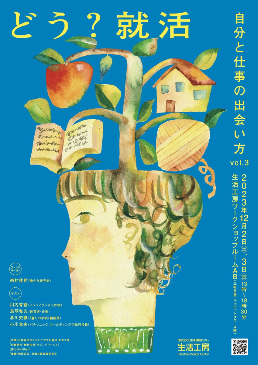 週末の「どう？就活」。初日12/2（土）のお申込みが多く、担当の中村さんが定員拡張を重ねている。川内・鳥羽さん、人気者だな！ 今年は二人とも新刊が出た。翌12/3（日）はまだ定員内だけど、こちらもお申込沢山あって嬉しい。おすすめは2日間両方の参加です。どうぞー。
setagaya-ldc.net/program/576/