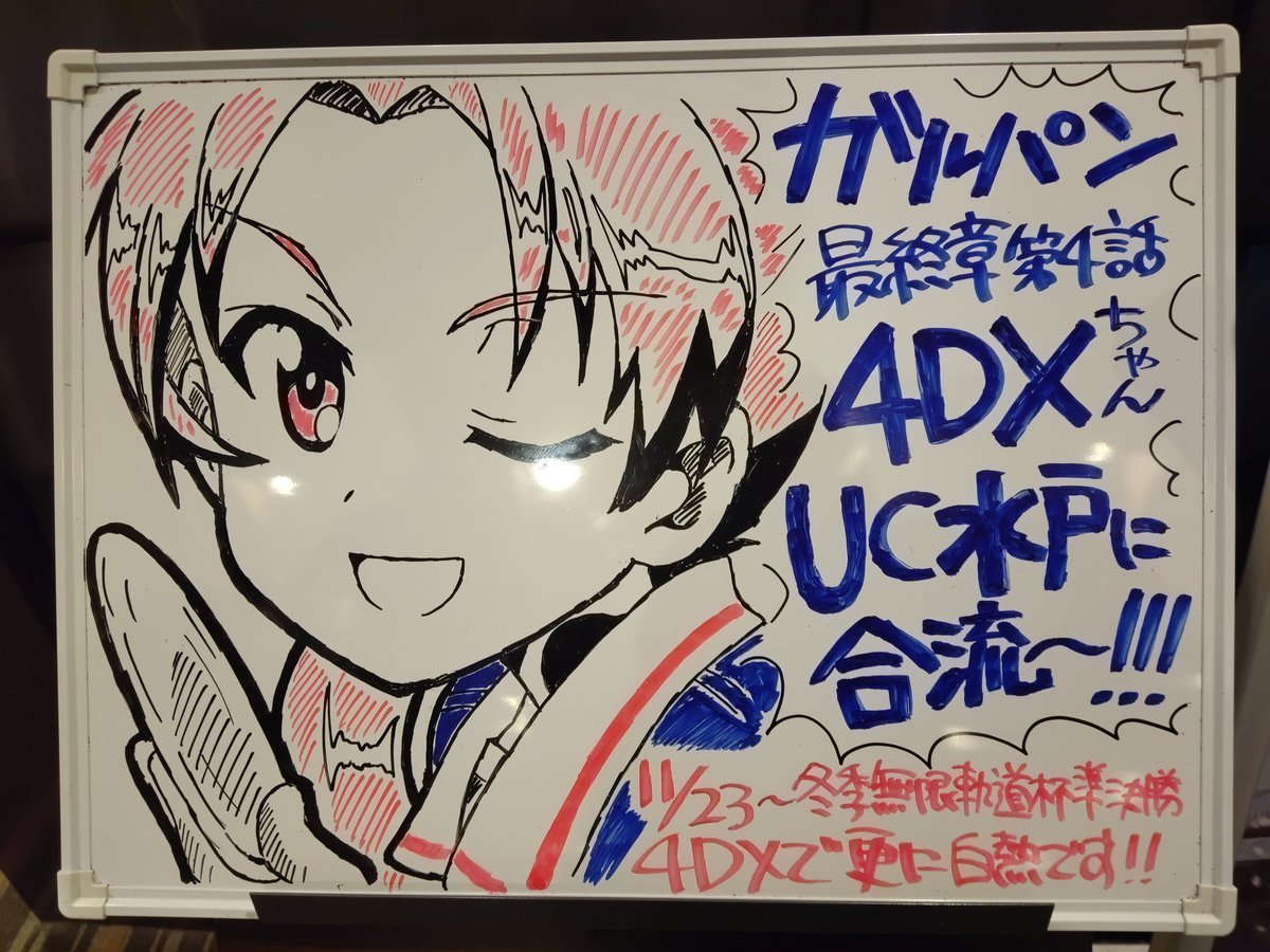 大洗行く前に先ず水戸w 元会長のホワイトボートをまず見てw 第4話31回目、4DX2回目鑑賞いきます! 2DはMXとどう違うのか楽しみます!