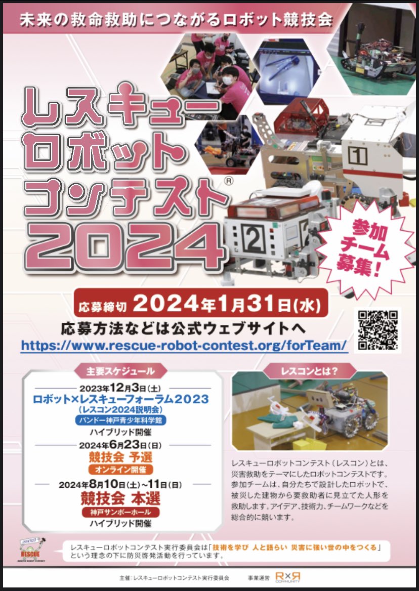 rescon12's tweet photo. たいへんお待たせしました、 #レスコン2024 のチーム募集ポスターが完成しました。
そのスケジュールの第一歩は、12/3開催のロボット×レスキューフォーラムです。

ＨＰやSNSでも随時情報発信をしていきます！
https://t.co/oVg6yp2XdF https://t.co/OUhlA2AYfI