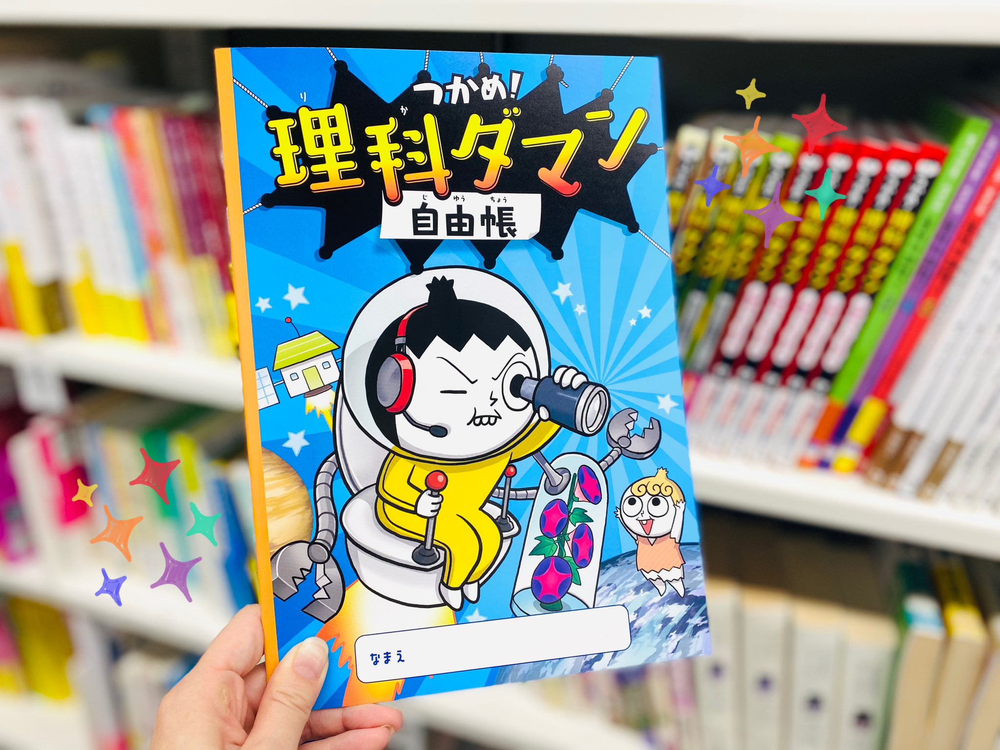 つかめ！理科ダマン＋自由帳