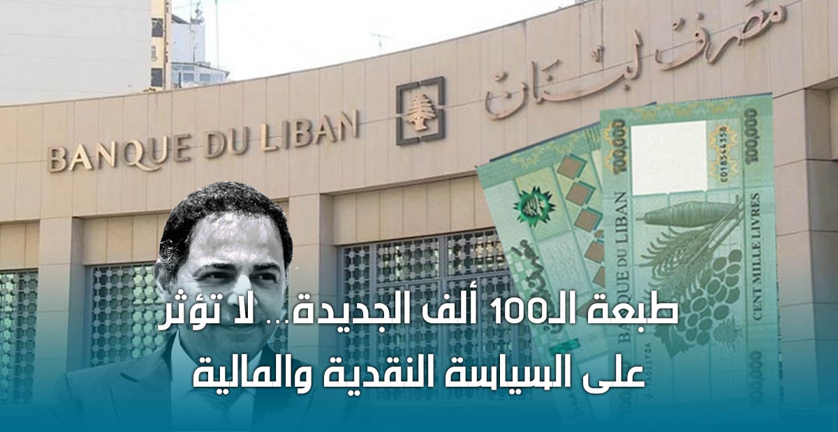 grandlb's tweet photo. كتبت #منى_مروان_العمري في مقالتها بـ #لبنان_الكبير:

"هذا القرار لا يمكن ربطه بخطوة تمهيدية لطباعة فئات أكبر كالـ500 ألف والمليون ليرة لبنانية، لأن موضوع تجديد عملة من فئة معينة مختلف عن إصدار عملة جديدة."

التفاصيل 👇🏻
https://t.co/bLawjbpJcd
#الليرة_اللبنانية #مصرف_لبنان https://t.co/ikDWGbbdfe