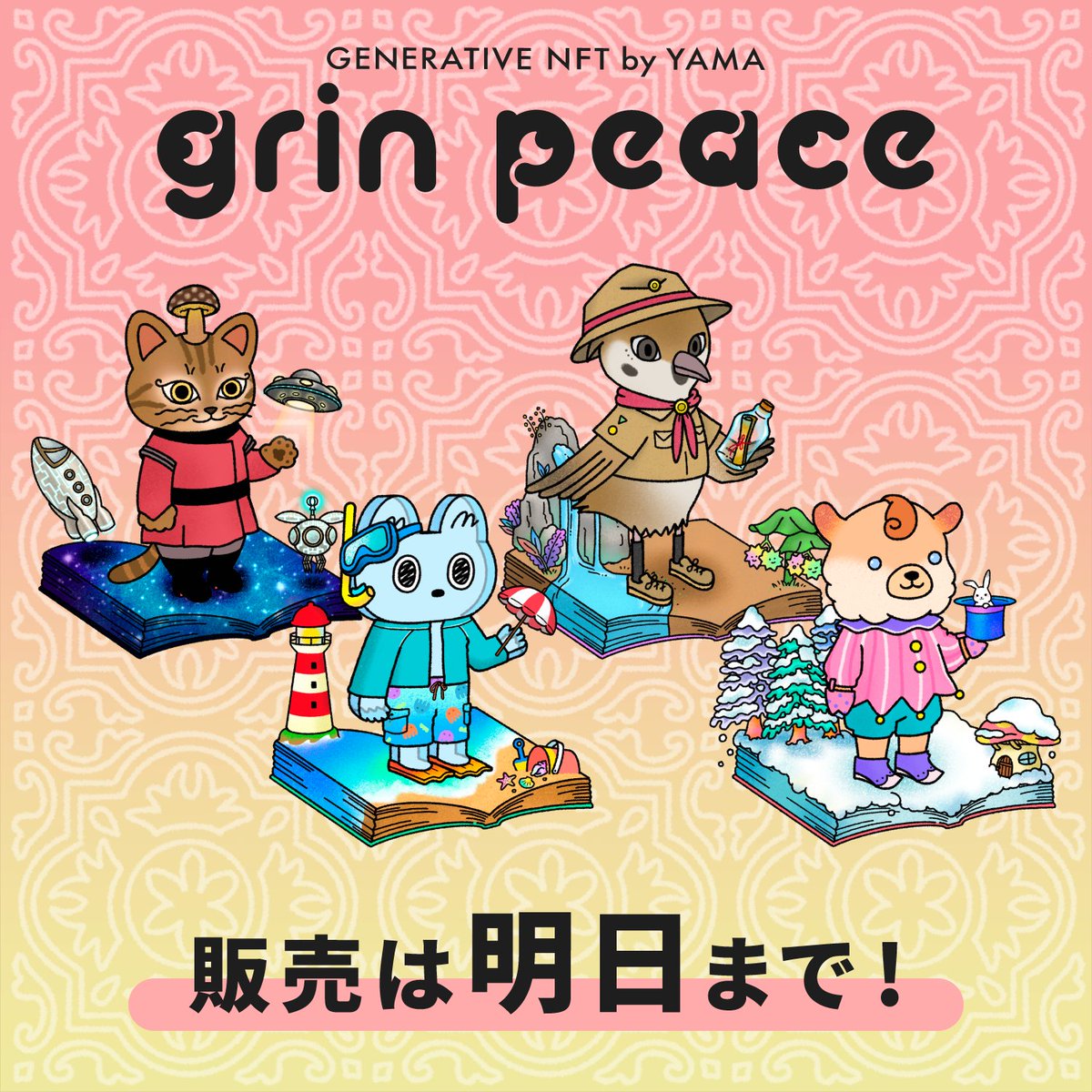 ＼#grinpeace セール終了前日！／   

いよいよパブリックセールも明日まで！
 クレジットカード決済もできます☺️

🔷Sale 0.009ETH no limit
25日 12:00~30日23:59

🔷Freemint 23日12:00~30日23:59
対象：プレミアムクライマー、SBT保有者など   

🐈🐱🦜🦙<もうみんな会いにきてくれた？