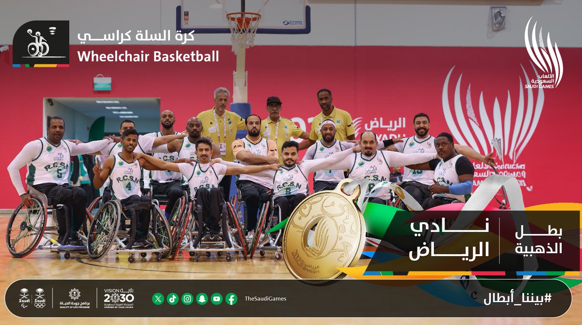 أبـطــال الـذهبيــة 🤩🥇

نـادي الريـاض - كـرة السـلة علـى الكراسـي المتحركـة 🏀

ألـف مبـروووك👏🏻

#دورة_الألعاب_السعودية
#بيننا_أبطال