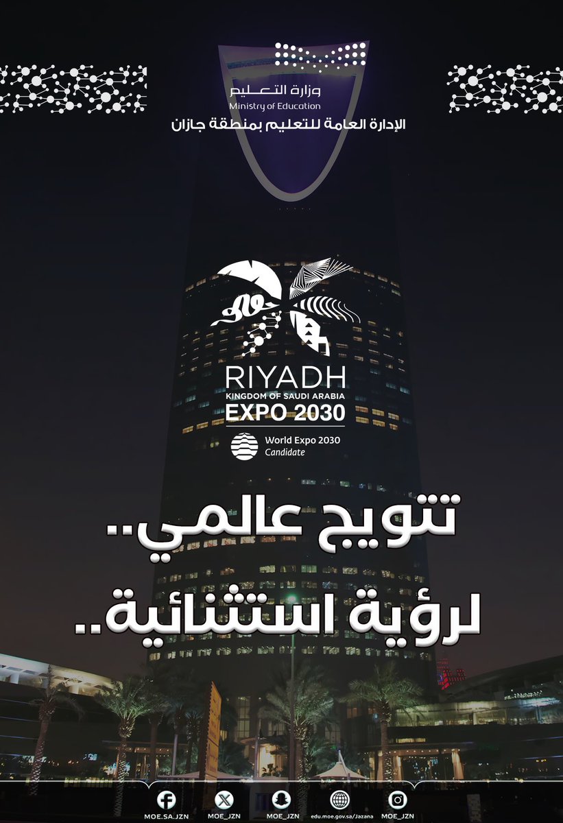 MOE_JZN's tweet photo. تتويج عالمي.. 

لرؤية استثنائية..

#الرياض_اختيار_العالم 🇸🇦
#الرياض_إكسبو2030 
#تعليم_جازان https://t.co/axvYrw5DvW