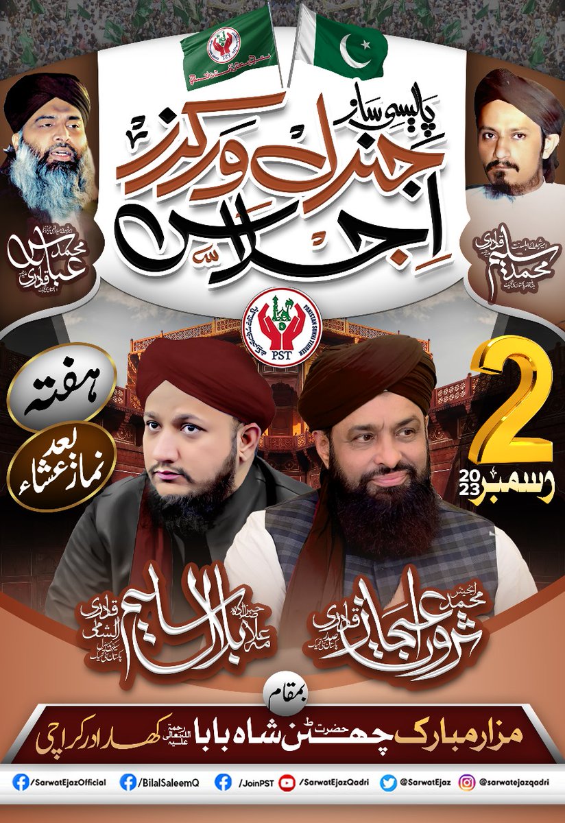 جی ہاں ،2 دسمبر 2023 :: بعد از نماز عشاء 
حضرت چھٹن شاہ بابا کے مزار پرانوار ، کھارادر پر
عظیم الشان تاریخی پالیسی ساز  جــــــنرل ورکــــــــرز اجــــــلاس💚

مشن سلیم قادری شہید کے جیالوں۔۔۔۔۔ آرہے ہیں ناں آپ سب؟؟؟

#99.99
#Join_PST