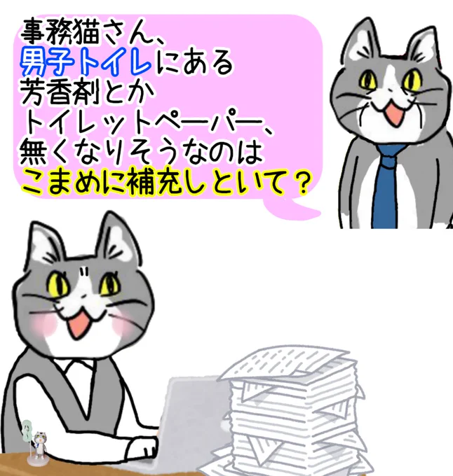 事務猫さん「え?私が男性のトイレまでこまめにチェックしなきゃいけないんですか???????」 #現場猫