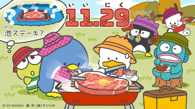 ばつ丸「今日は #いい肉の日 !」 ポチャッコ「お肉だ〜!」ハンギョドン「秋の終わりにいいね〜、こういうのも」ペックル「うわ!そのおっきいお肉何?」タキシードサム「ポンドステーキだよ」けろっぴ「池ステーキ…?8月にも食べた気がする…」#はぴだんぶい 