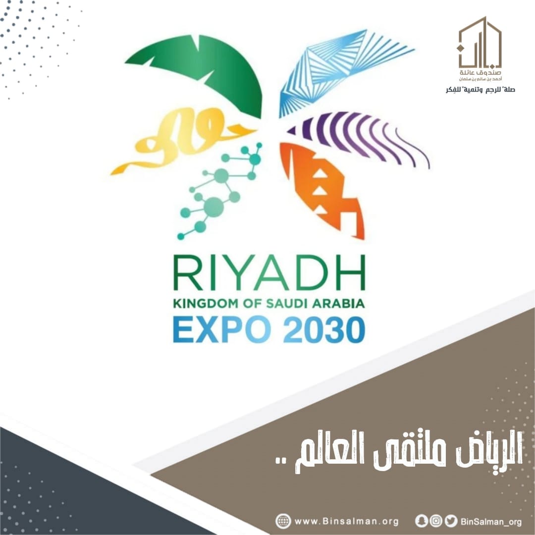 Binsalman_org's tweet photo. ارفع التهاني والتبريكات للقيادة الكريمة والشعب السعودي بمناسبة فوز المملكة باستضافة إكسبو 2030 🇸🇦

مبارك لنا هذا الانجاز 🇸🇦🫡

#عائلة_بن_سلمان
#صلة_للرحم_وتنمية_للفكر
#اكسبو_السعودية https://t.co/Jf1MdLtNbz