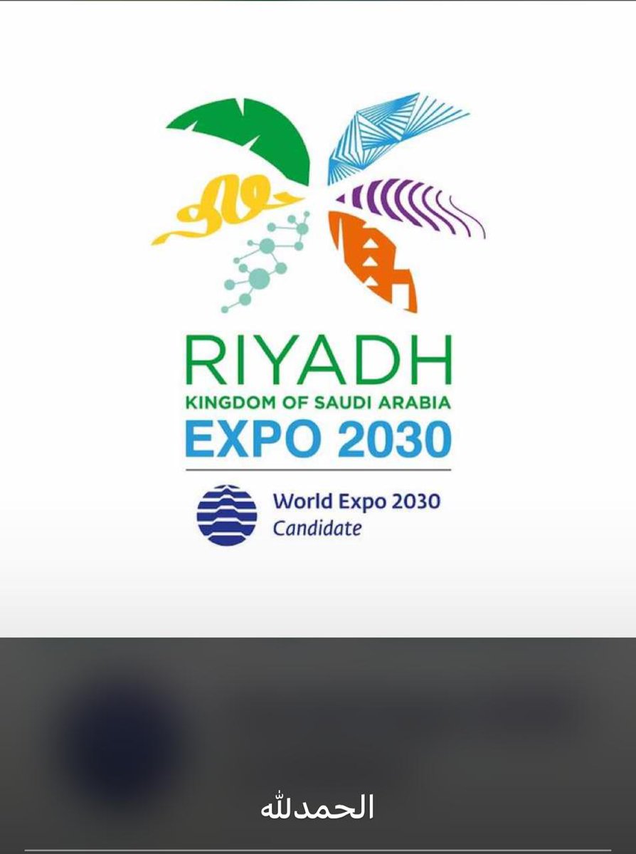 الف مبروك للمملكة حكومة وشعبا وقيادة #اكسبو_الرياض_٢٠٣٠  ألف مبروك للزملاء والزميلات المحاسبين ومستشاري الضرائب،الف مبروك للملكة شجرا وحجرا وأرضاً وسماءً ،هذه الخطوة التي تتمثل في مجيئ العالم الإقتصادي لزيارتها، وبهذه الخطوات تكون المملكة قد اضافت الى كونها قبلة للمسلمين ان تصبح