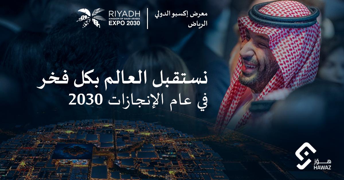 نبارك لمقام خادم الحرمين الشريفين و لسموّ ولي عهده -حفظهما الله- هذا الإنجاز العظيم باستضافة #الرياض_إكسبو2030 ⁧في مدينة الرياض عام ٢٠٣٠. 

وسيستمر التزامنا في دعم بلدنا الغالي لمزيد من الإنجازات العظيمة. 

#رؤية_السعودية_2030
