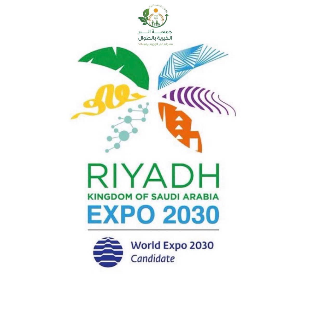 يتقدم مجلس إدارة #جمعية_البر_الخيريه_بالطوال ومنسوبيها بالتهنئة لمقام خادم الحرمين الشريفين، ولسمو سيدي ولي العهد -حفظهما الله- وللشعب السعودي بمناسبة فوز المملكة المستحق باستضافة معرض إكسبو الدولي 2030 في مدينة الرياض.
#الرياض_إكسبو2030 
#العالم_في_الرياض