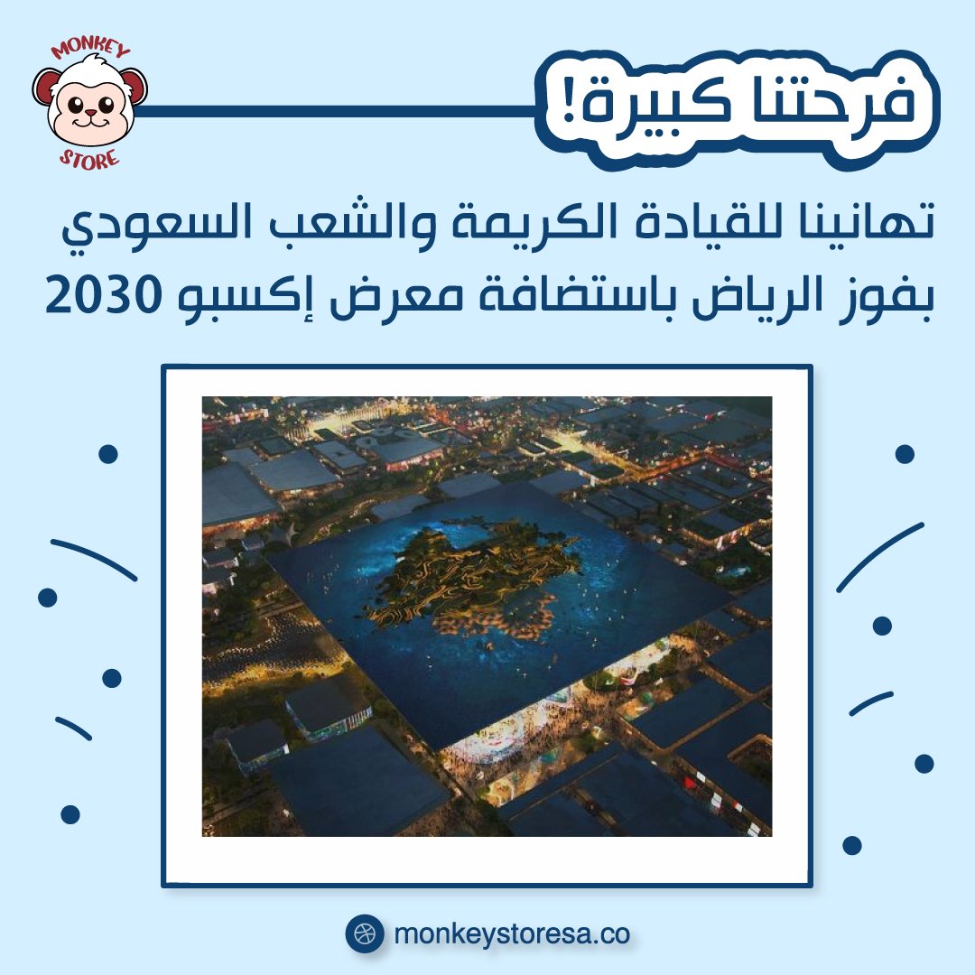 monkeystore_sa's tweet photo. نبارك للشعب السعودي على استضافة السعودية لمعرض اكسبو 2030 في مدينة الرياض 
فرحتنا كبيره بهذا الانجاز 🤩❤️

#RiyadhExpo2030 https://t.co/PTNnPl8XRX