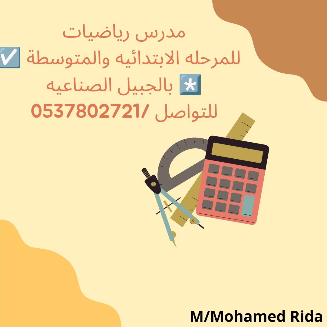 مدرس رياضيات للمرحلة المتوسطة والثانوية.معلم تأسيس ولغة عربية لجميع المراحل .معالجة ضعاف القراءة والكتابة .متابعة الإختبارات وحل واجبات وأوراق عمل .
للتواصل:0537802721
  #تعليم_الجبيل  #مدرسة_المروج_المتوسطة #مدرسة_المطرفية #مدرسة_جلمودة_الابتدائية #مدرسة_الأحساء_الثانوية