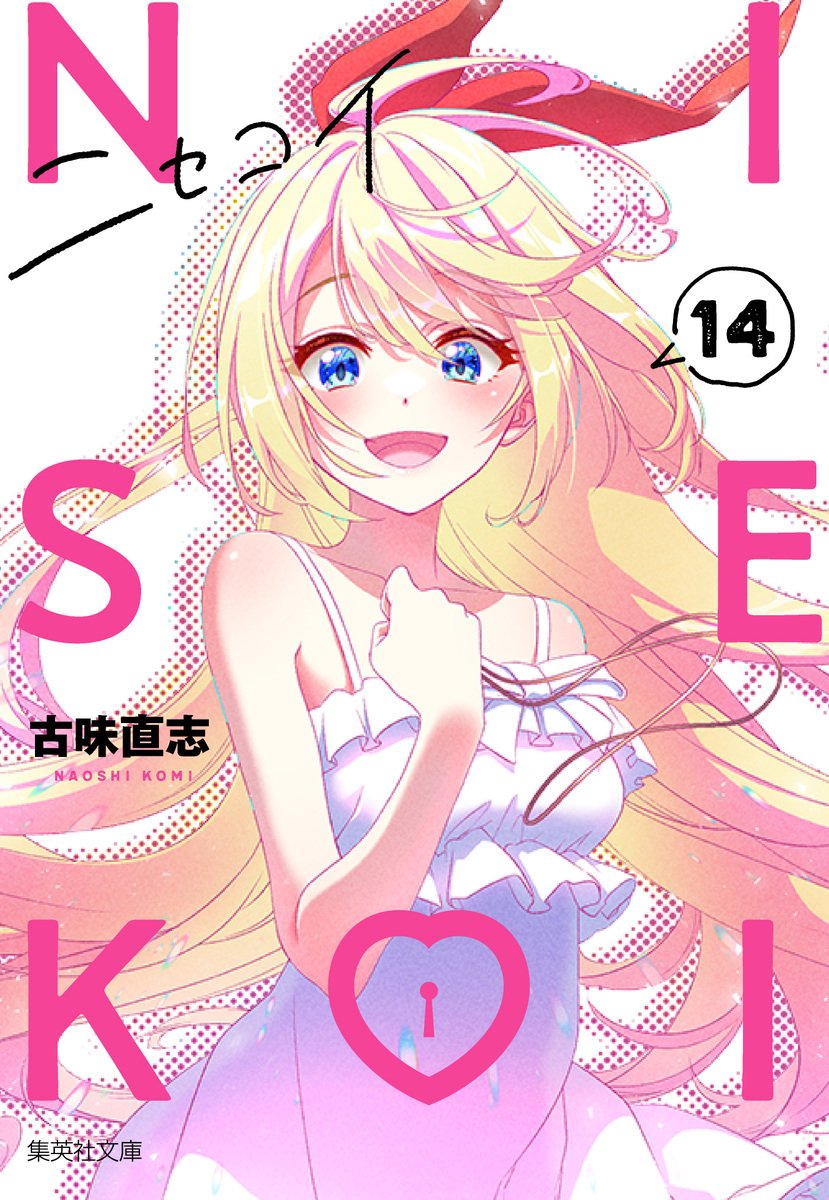 Naoshi Komi's Nisekoi will soon receive a new 'Bunko Edition' featuring  brand-new cover illustrations and bonus manga content set 10 years…