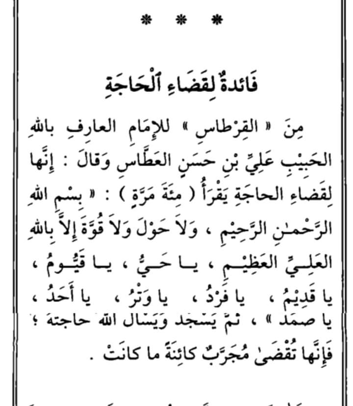 HsynAlhdar's tweet photo. فائدة لقضاء الحاجة  عن الحبيب علي بن حسن العطاس https://t.co/cMvbtKoNDK