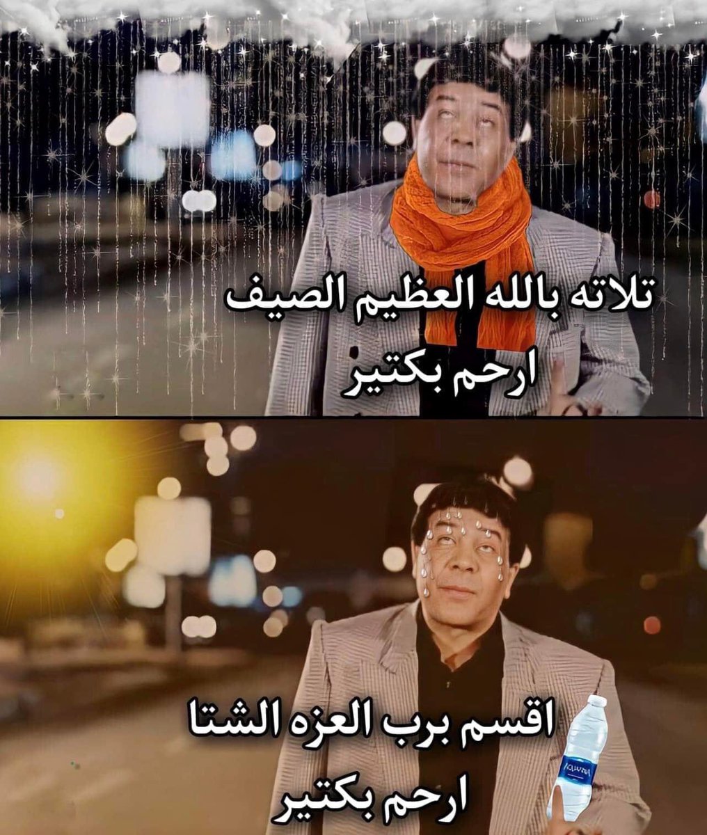 الناس بتحب الصيف او الشتا

انا :