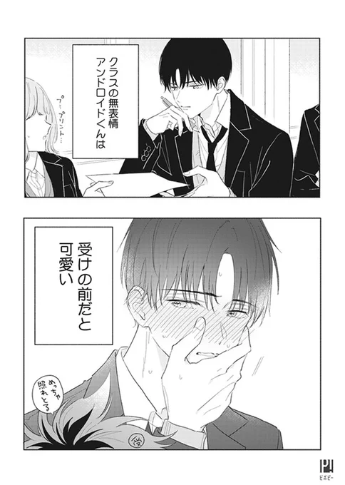 特定の子にだけ心開いちゃうクール攻め、一生好きです。
#そのギャップにょゎぃ #商業BL 
