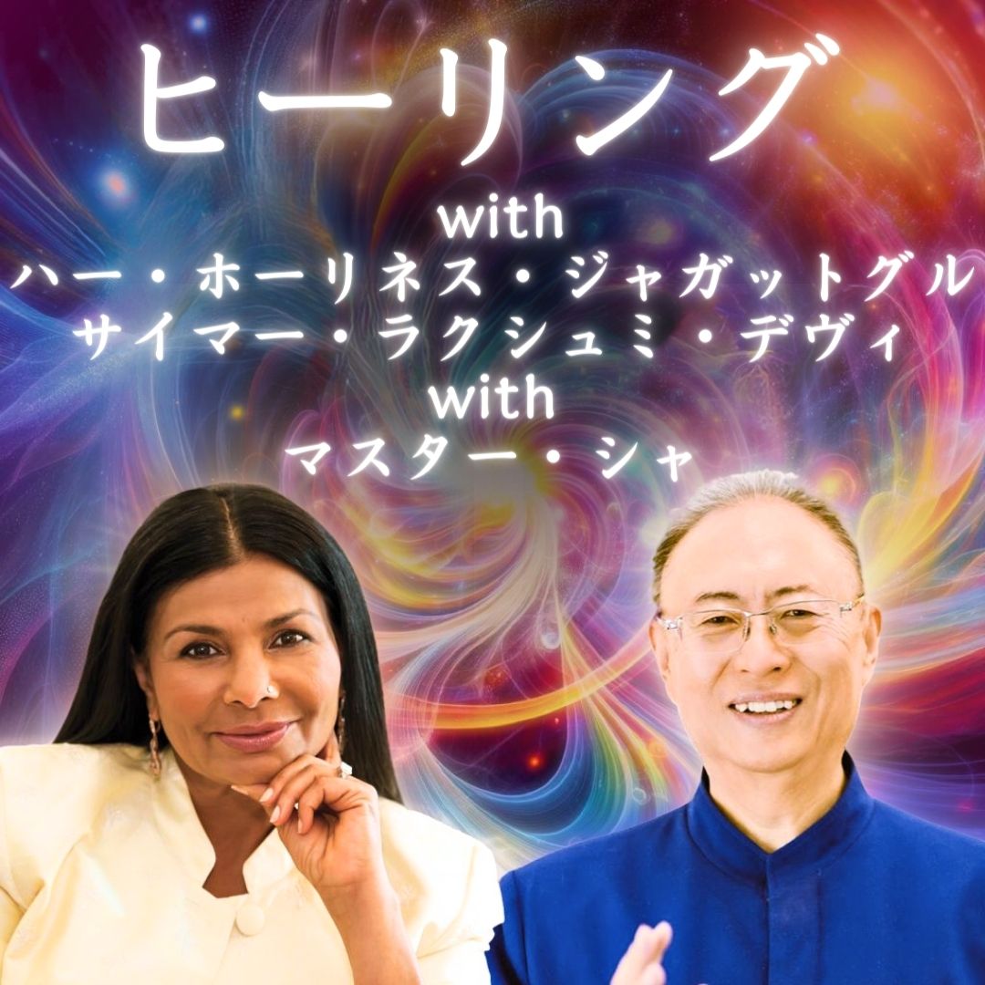 saimaajapan's tweet photo. 【サイマーとマスター・シャとのヒーリング・プログラム再び!】
12月1日(金) 20:00-21:30 無料・日本語通訳付き再放送
*録画の提供の予定はございません。
*11月27日のライブ放送に登録された方も、改めて再放送への参加登録をお願いします。
https://t.co/4v9PFflHSw
#サイマー #masterSha https://t.co/f3sWbIxuez