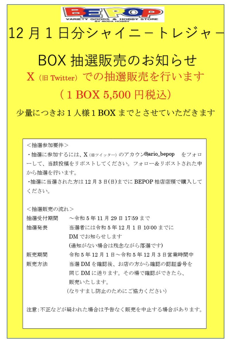 ario_bepop's tweet photo. 【ポケカ抽選販売】

12月1日分シャイニートレジャーex抽選販売します

一人1BOXまで（5,500円）

●応募方法:@ario_bepop をフォロー&amp;この投稿をリポストしてください

●応募期間:11/29（水）18時まで

��当選発表:DMにてお知らせ

●購入期限:12/3（日）

BEPOP柏店店頭で販売

詳しくは画像参照 https://t.co/ZE6LyzKkSD