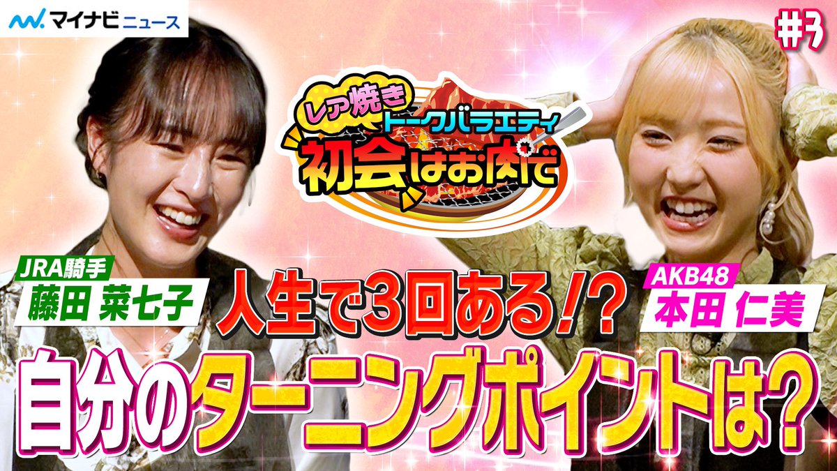 #初会はお肉で 3話目。
#本田仁美 さん #藤田菜七子 さんの2人もやっと話しに慣れてきた感出てます！！
そして、次回はファン必見！あつあつタイムで #AKB48 のあの曲を踊ってます。
もちろん #福田ひなた さんも一緒です。
アイドル✖︎騎手✖︎アイドルをご覧ください。

youtu.be/LIVCKUTpgTU?si…