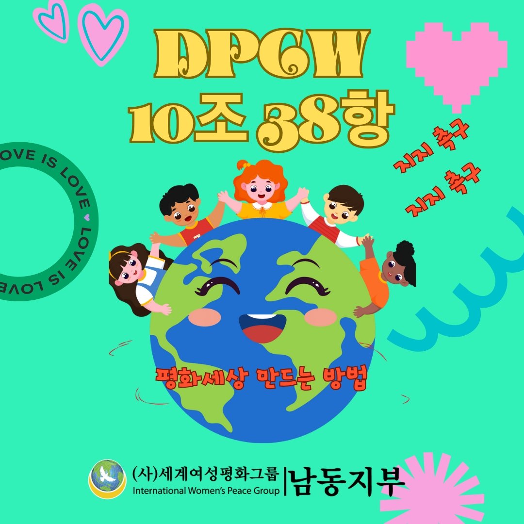 jeonyuli448's tweet photo. 평화세상 만들기 어렵지 않아요~
#DPCW #10조38항 #지지해주세요
#세계여성평화그룹 #남동지부 https://t.co/ExjbuqfpKS