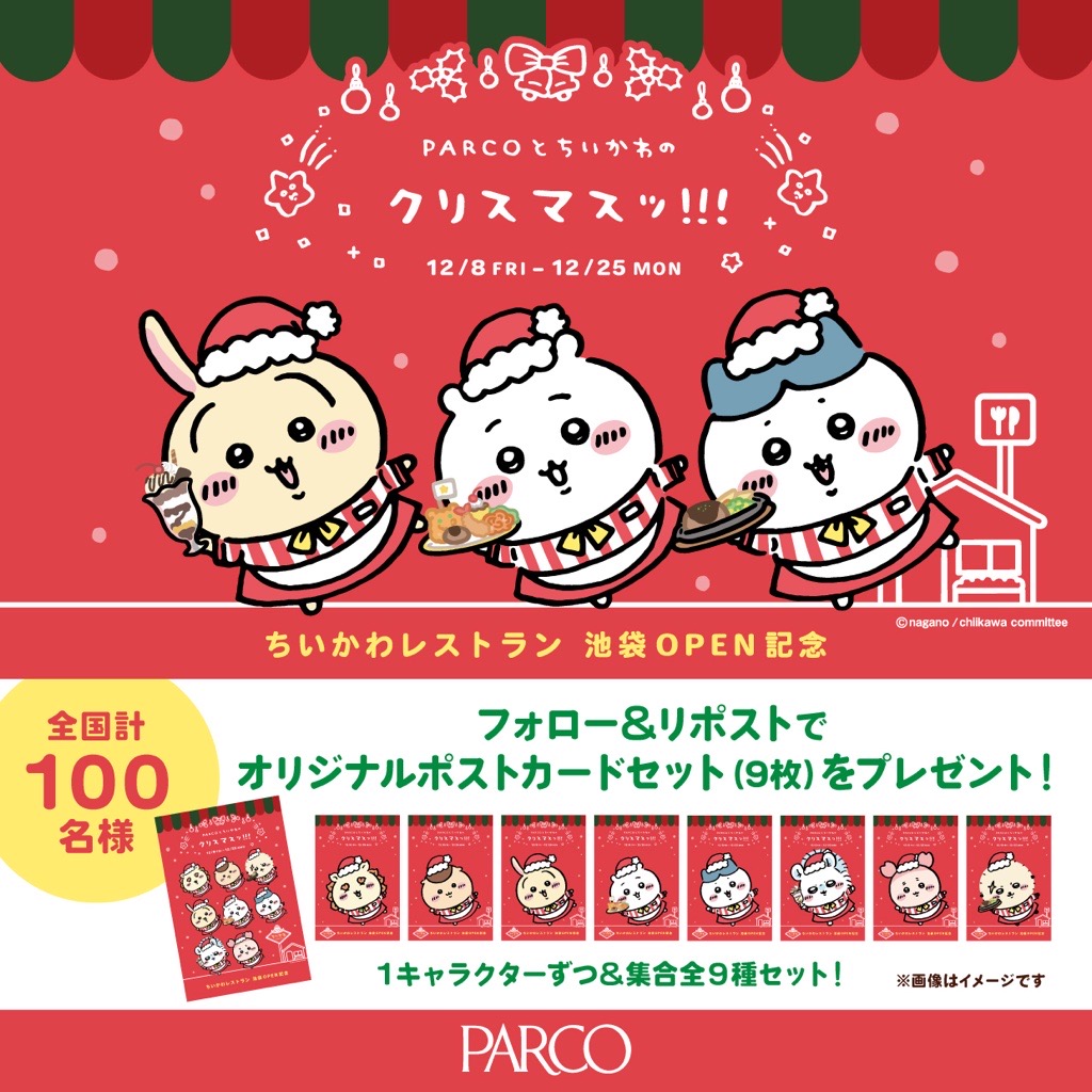 絵葉書シールレア ちいかわ レストラン PARCO クリスマス ポストカード