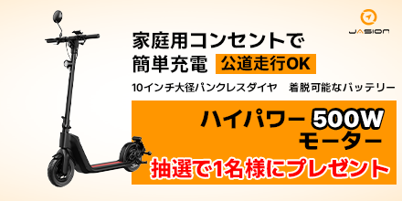 Jasion_JP's tweet photo. ＼プレゼント企画／

【賞品】
電動キックボード JASION「NOVA」1台

【応募期間】
2023年11月29日（水）～12月6日（火）

【応募方法】
この投稿を「いいね」と「リポスト」

【応募条件】
このアカウント（@Jasion_JP）をフォローしていることが条件となります https://t.co/njtijQkVBM