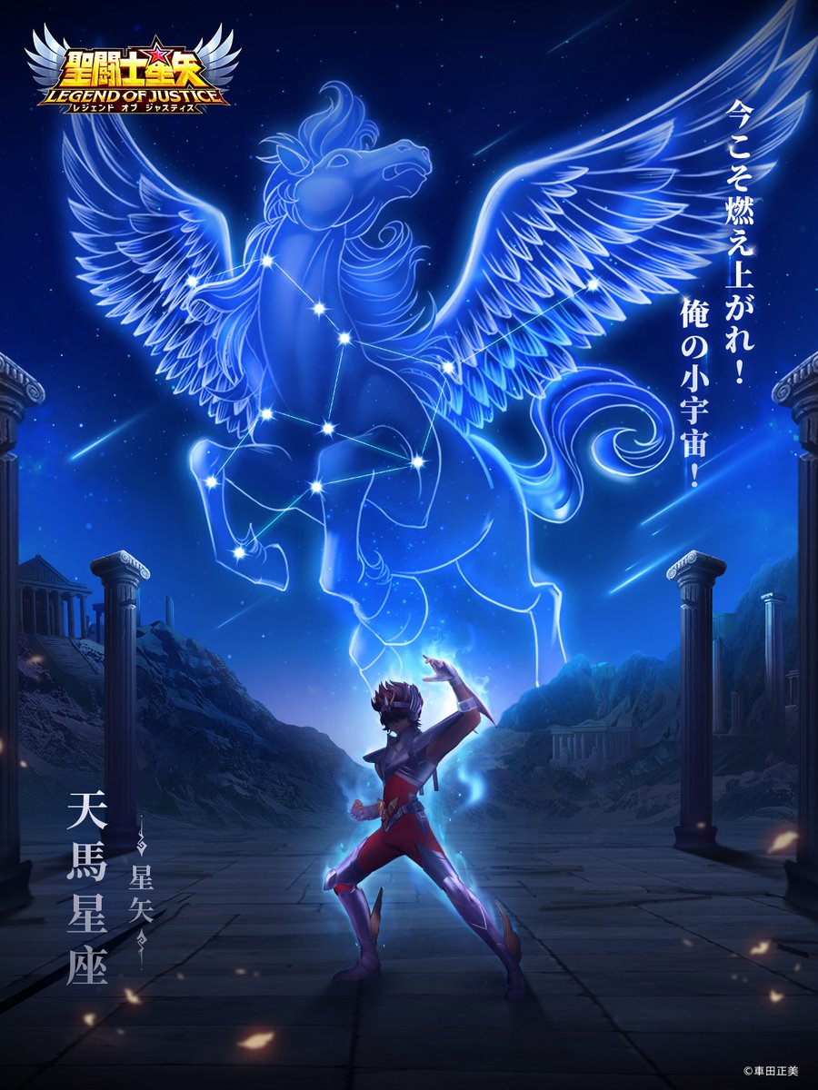 聖闘士星矢レジェンドオブジャスティス（星矢ジャスティス）公式 on X