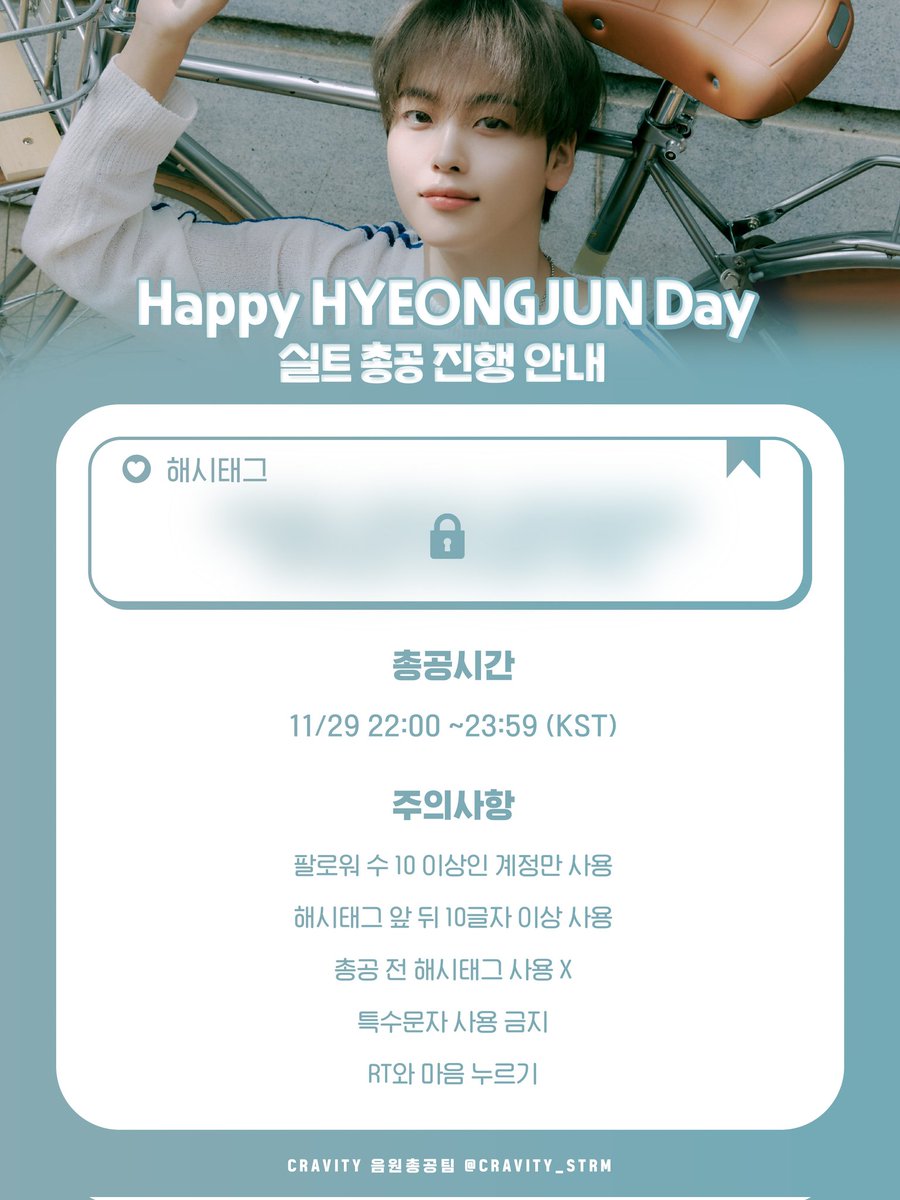 📢 CRAVITY 형준 생일 실총 안내🐶

🕙날짜&amp;시간: 2023년 11월 29일
밤 22:00 ~ 23:59 (KST)

11월 30일 크래비티 형준이의 생일을 축하하기 위해 실트 총공을 진행합니다! 많은 참여 부탁드립니다❤️ 많은 팬분들이 볼 수 있도록 알티와 홍보해 주세요🥰

✔️총공 문구는 총공 10분 전에 공개합니다