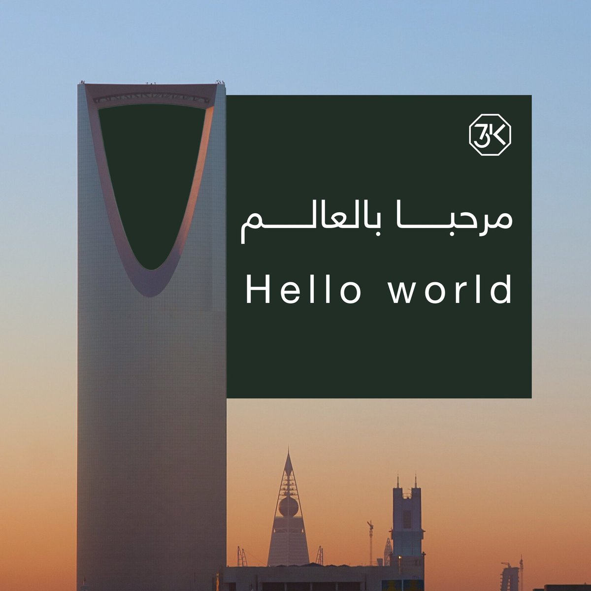 مرحبًا بالعالم في الرياض، وجهة التاريخ والحاضر والمستقبل 🇸🇦

#مرحباً_بالعالم_في_الرياض
 #الرياض_إكسبو2030