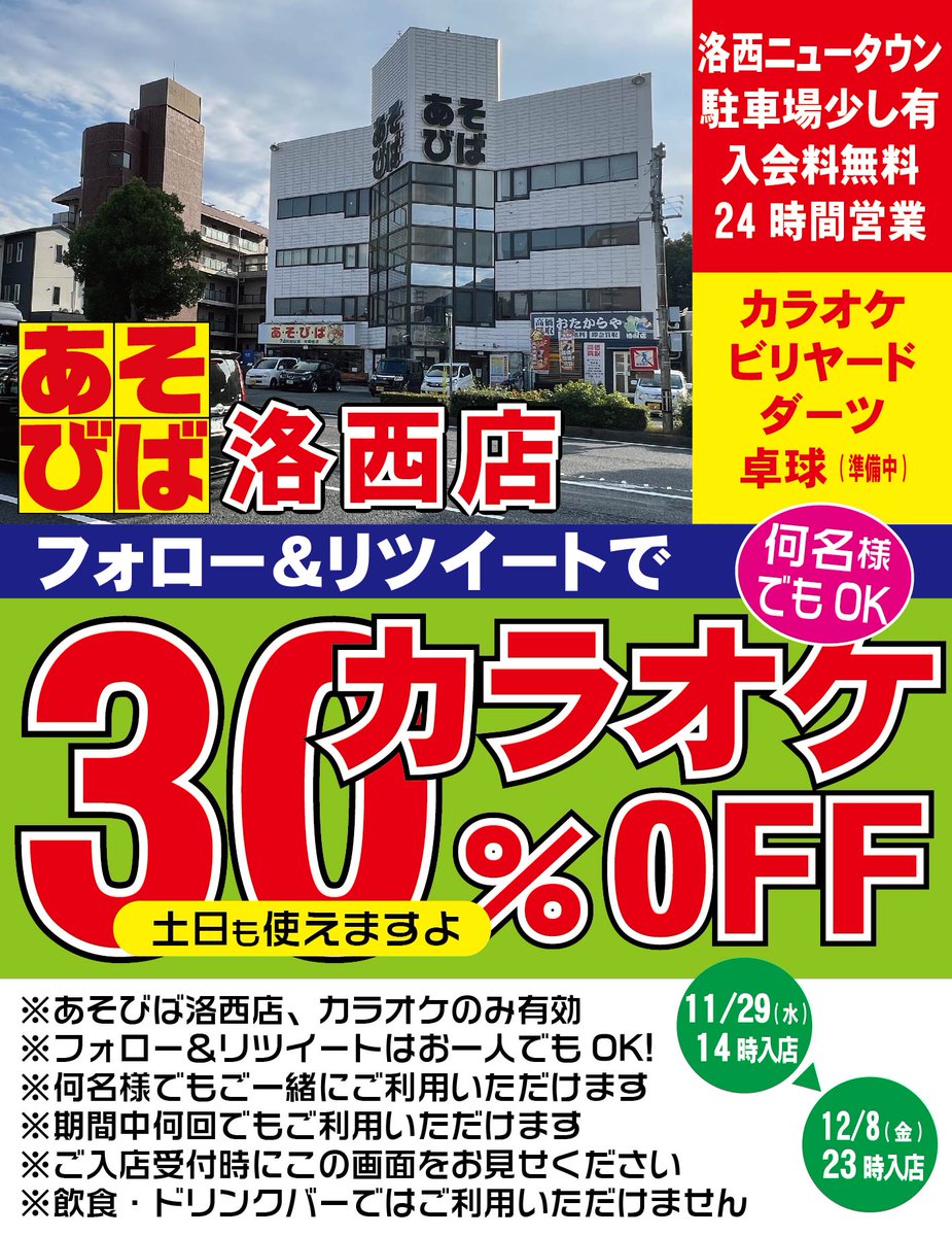 あそびば洛西店
カラオケ30％OFFクーポンです。
何名様でもご一緒にご利用いただけます。
「あそびば」は年中無休、24時間営業
#あそびばクーポン