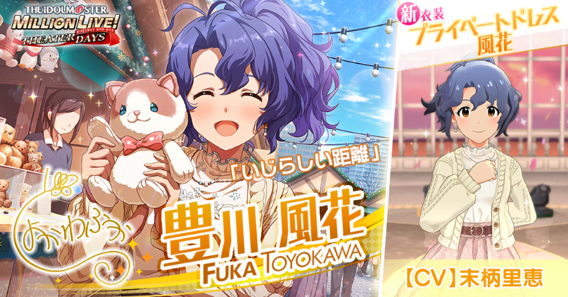 今回追加される風花さんのカードには
新衣装『プライベートドレス 風花』とセカンドヘアスタイルがついてきます！

風花「こんなに素敵なクリスマスプレゼントをいただけるなんて、嬉しいです♪
ずっと……ずっと大切にしますね。」
#ミリシタ